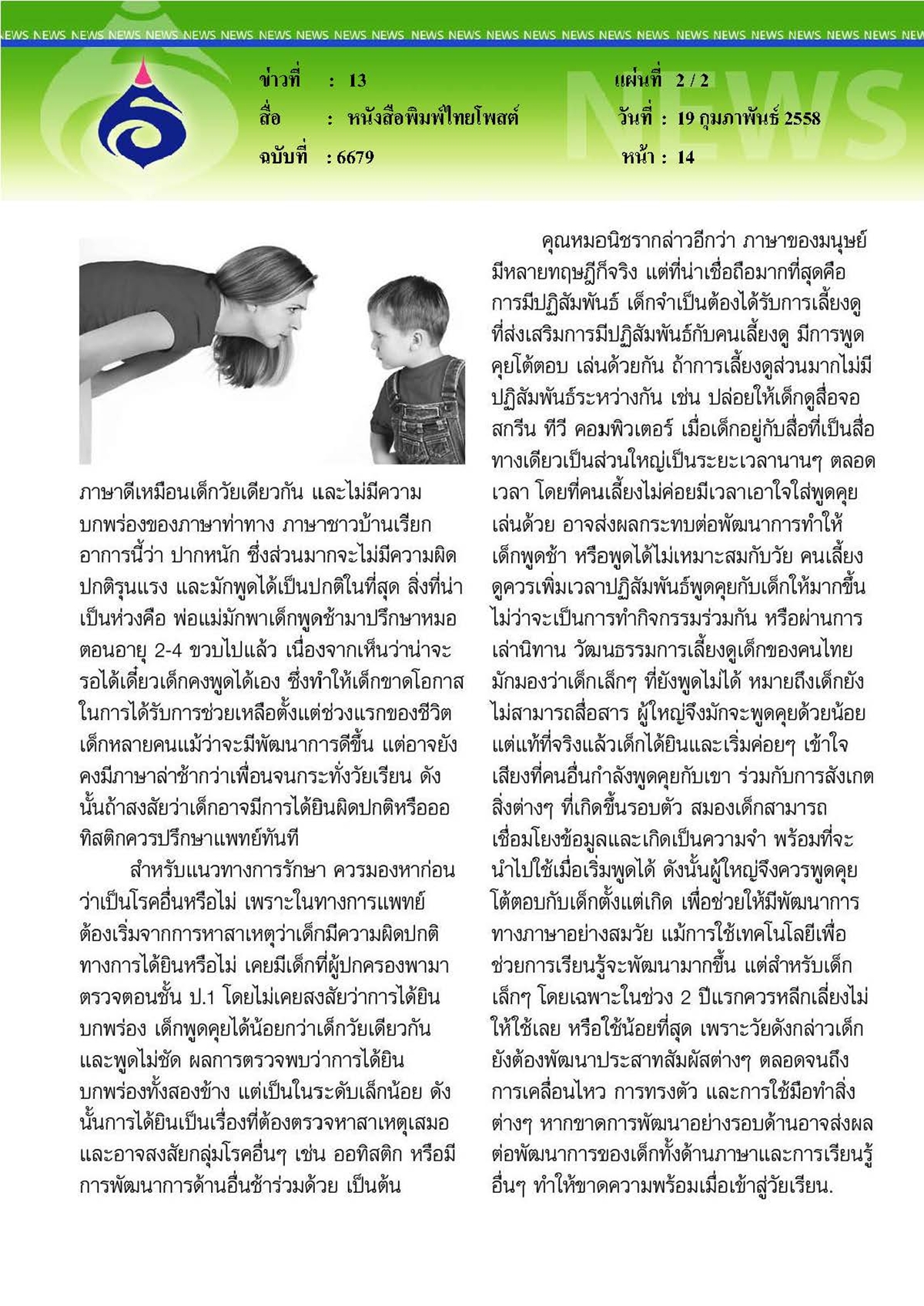ไทยโพสต์ : แพทย์มหิดลแนะพ่อแม่สังเกตอย่านิ่งเฉยละเลยเมื่อลูกพูดช้า