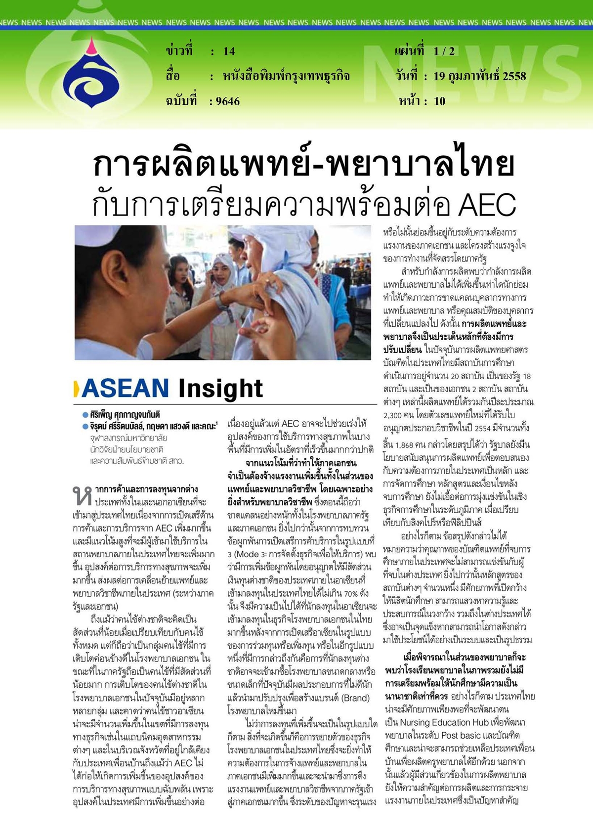 กรุงเทพธุรกิจ : การผลิตแพทย์และพยาบาลไทยกับการเตรียมความพร้อมต่อ AEC