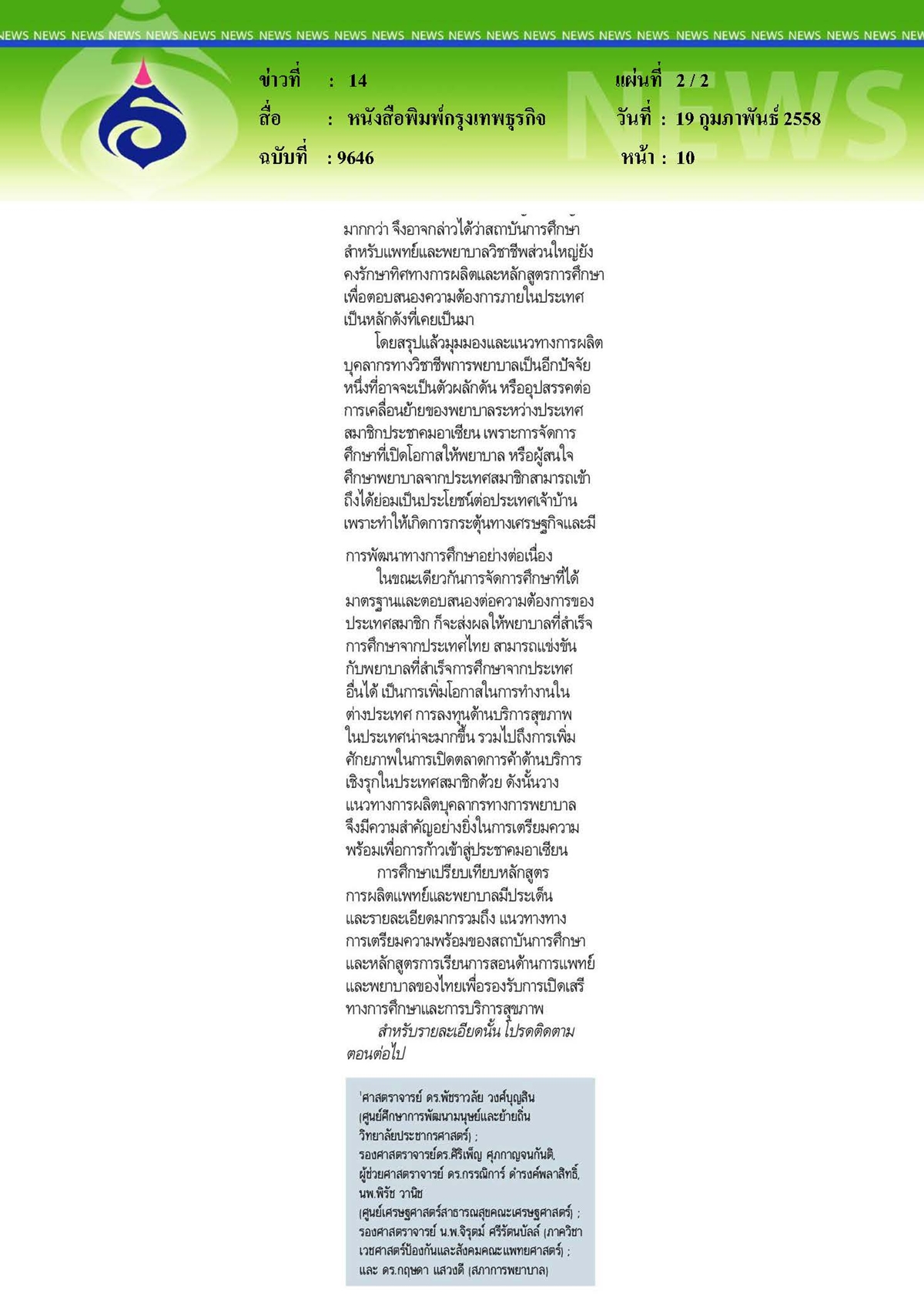 กรุงเทพธุรกิจ : การผลิตแพทย์และพยาบาลไทยกับการเตรียมความพร้อมต่อ AEC