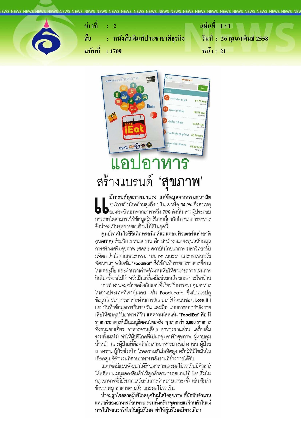 ประชาชาติธุรกิจ : แอปอาหารสร้างแบรนด์สุขภาพ