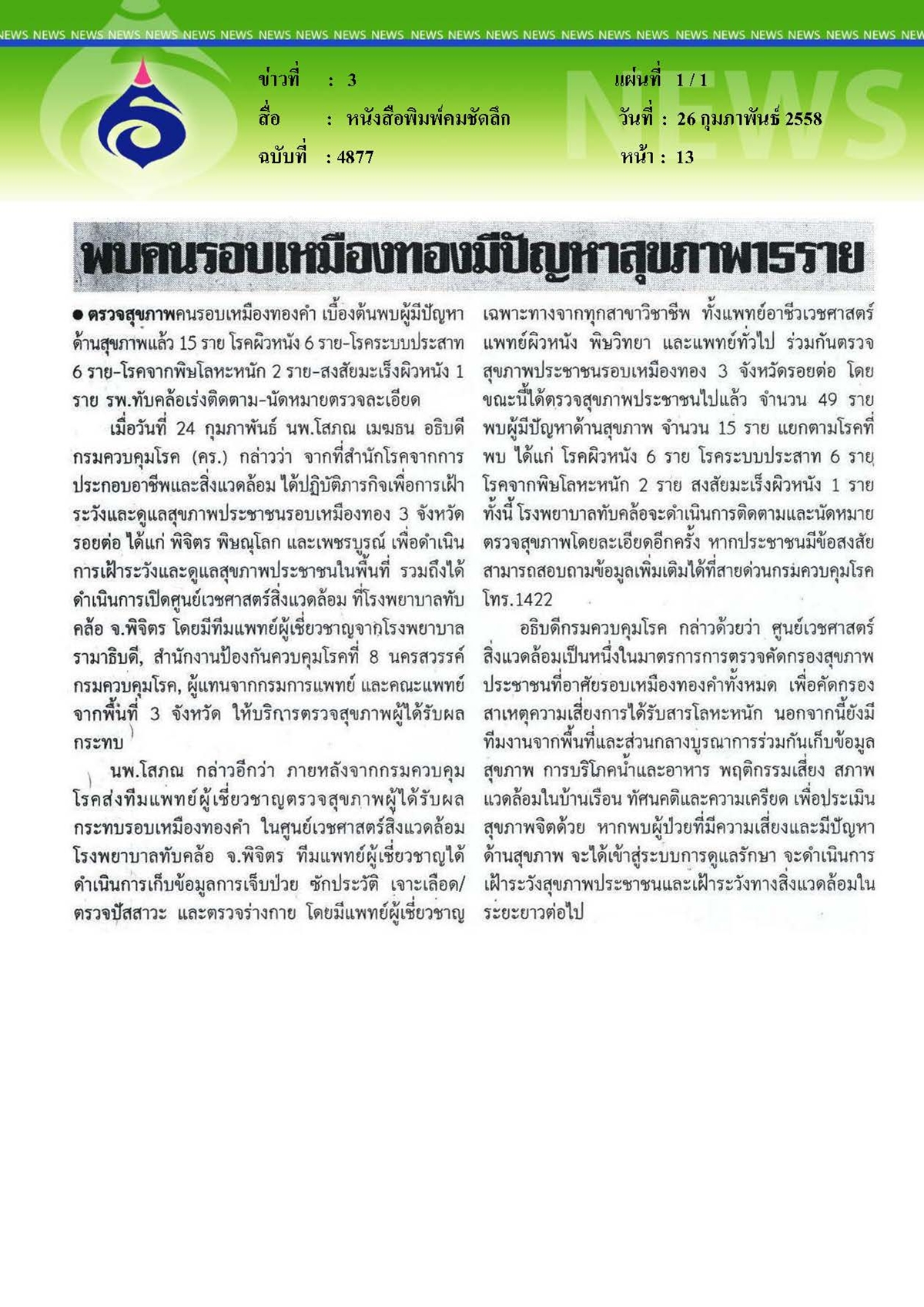 คมชัดลึก : พบคนรอบเหมืองทองมีปัญหาสุขภาพ 15 ราย