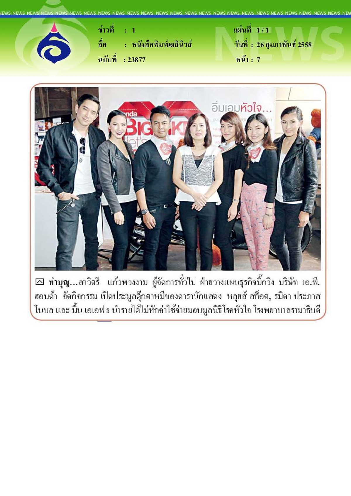 เดลินิวส์ : ทำบุญมอบมูลนิธิโรคหัวใจโรงพยาบาลรามาธิบดี