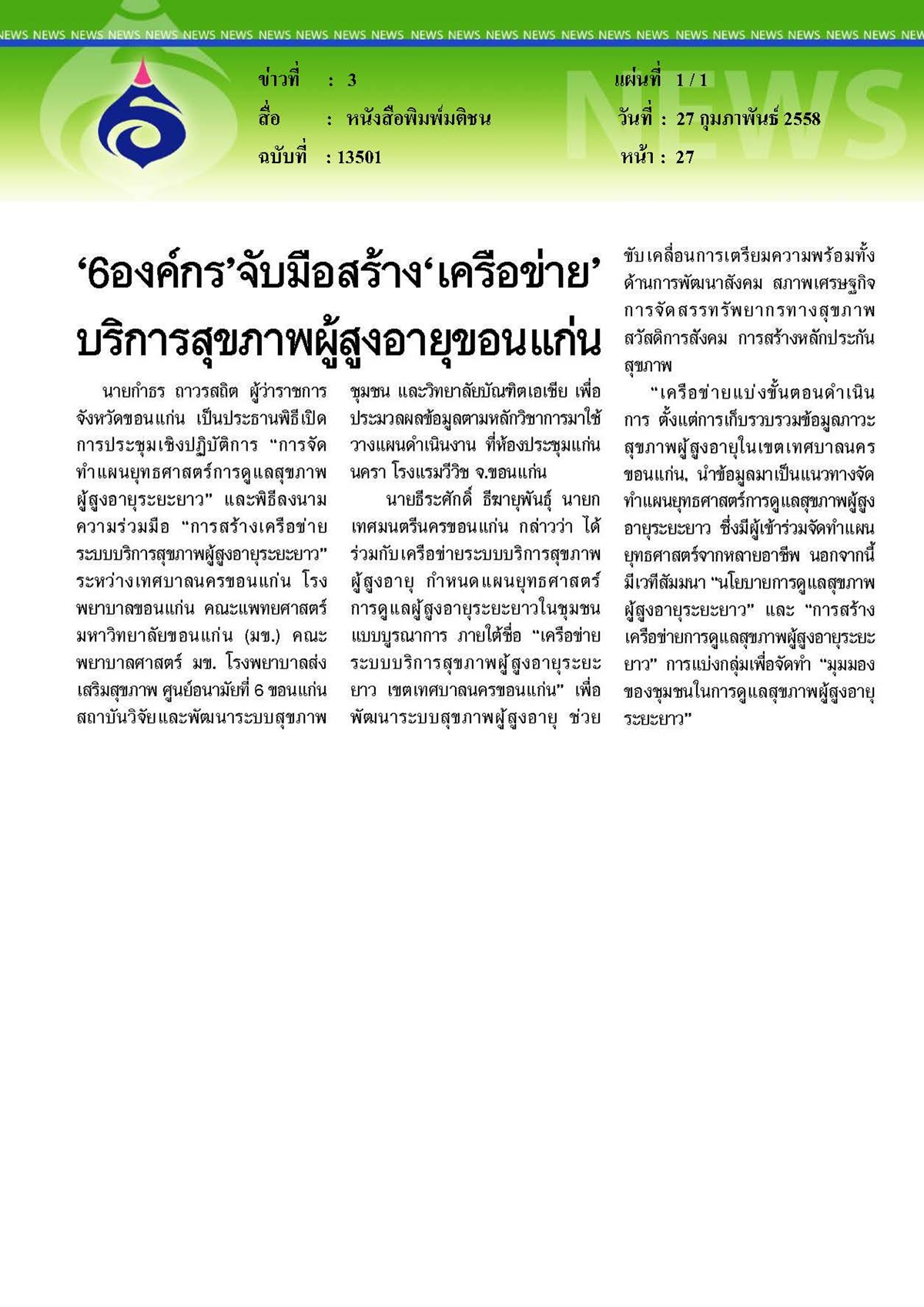 มติชน : จับมือสร้างเครือข่ายบริการสุขภาพผู้สูงอายุ