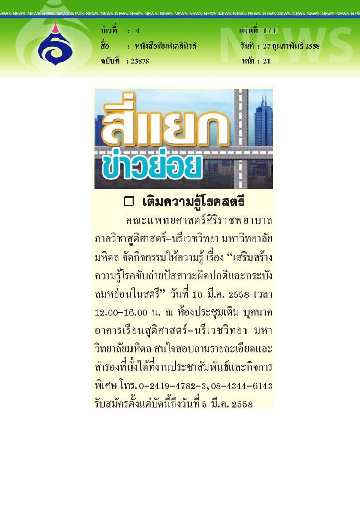 เดลินิวส์ : เติมความรู้โรคสตรี