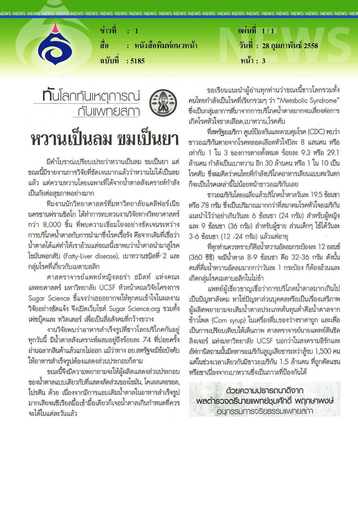 แนวหน้า : หวานเป็นลม ขมเป็นยา