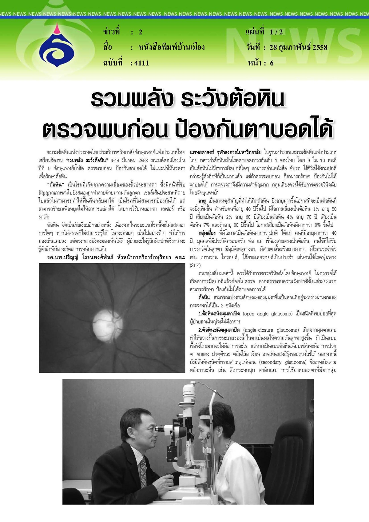 บ้านเมือง : ระวังต้อหินตรวจพบก่อน...ป้องกันตาบอดได้