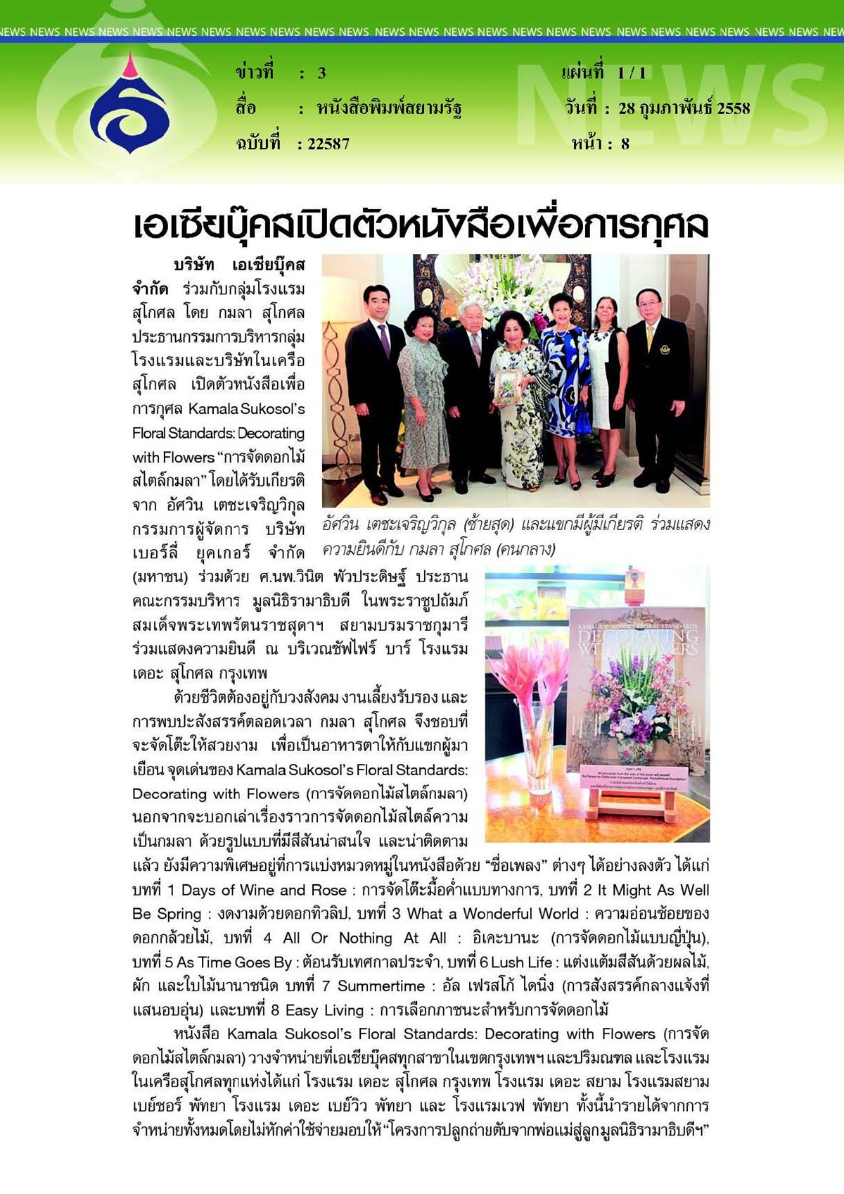 สยามรัฐ : ร่วมแสดงความยินดี