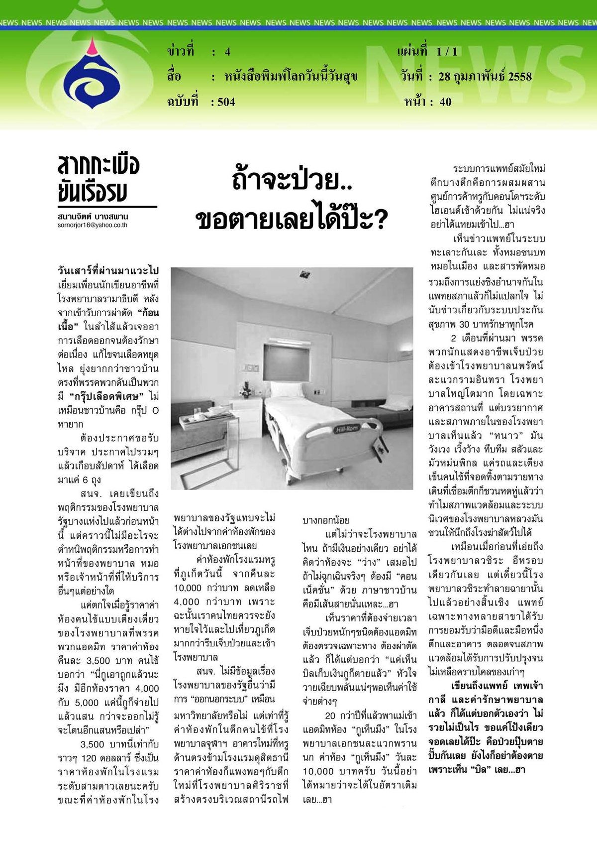 โลกวันนี้วันสุข : ถ้าจะป่วย...