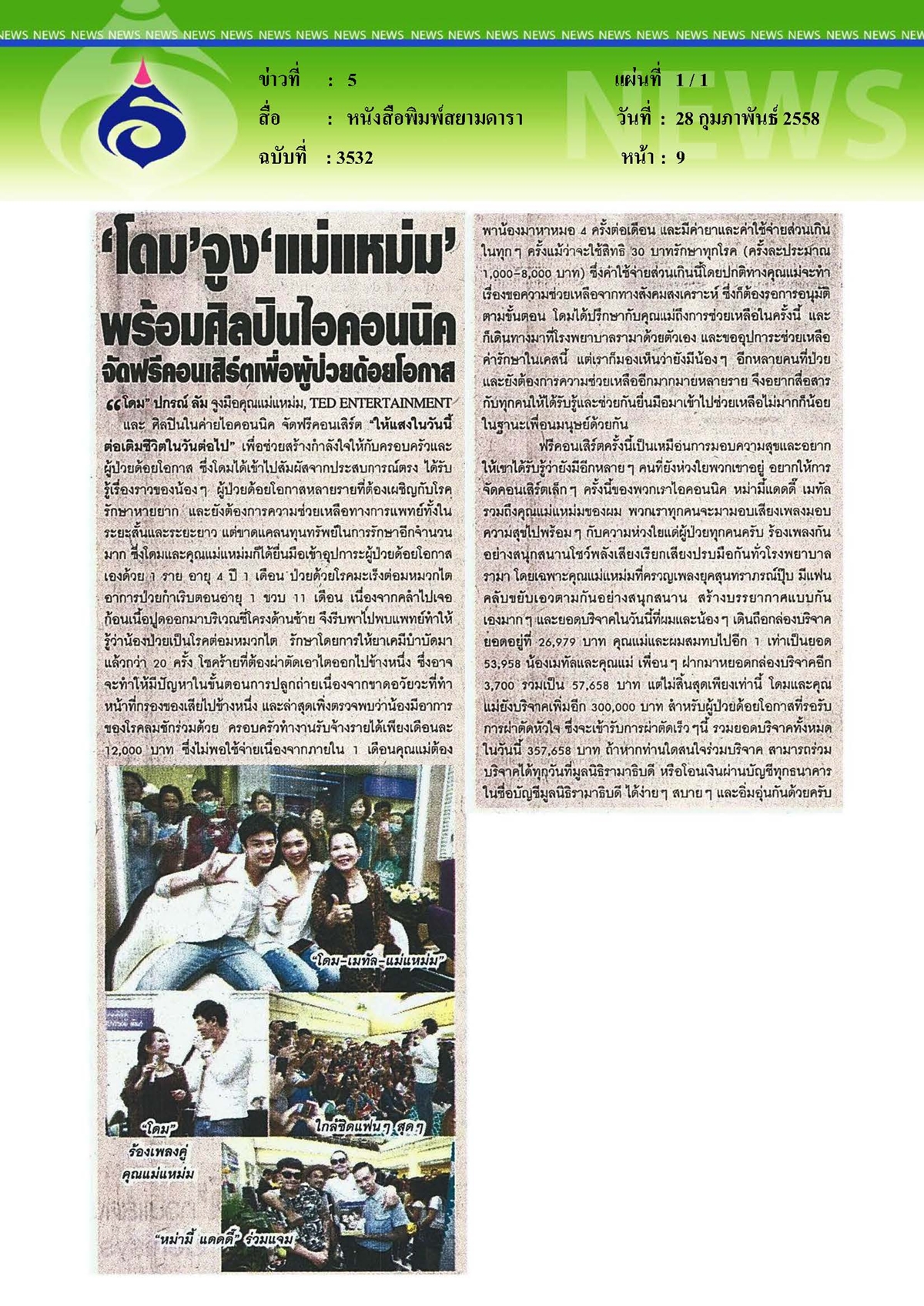 สยามดารา : โดม... พร้อมศิลปินไอคอนนิคจัดฟรีคอนเสิร์ตเพื่อผู้ป่วยด้อยโอกาส
