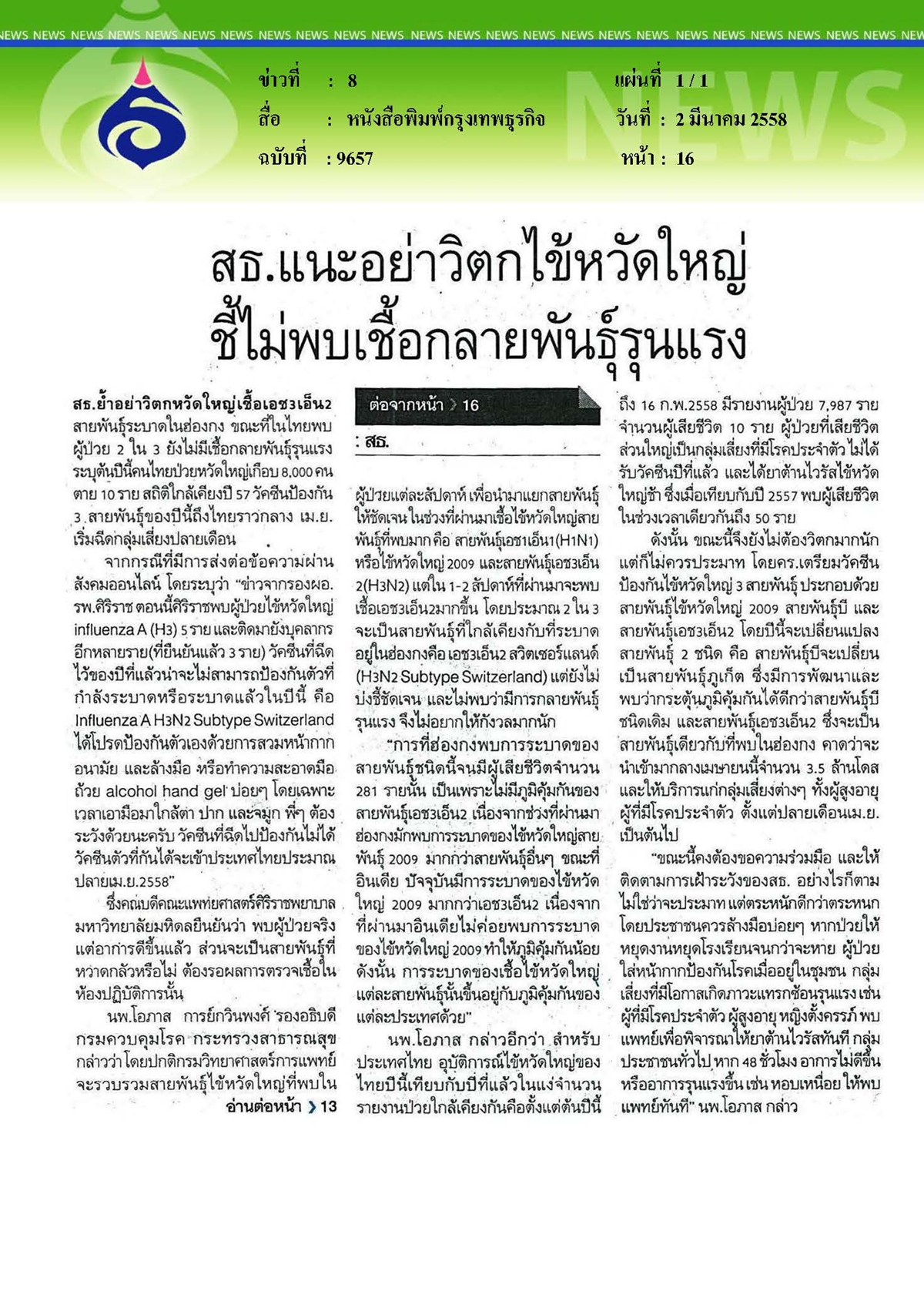 กรุงเทพธุรกิจ : แนะอย่าวิตกไข้หวัดใหญ่