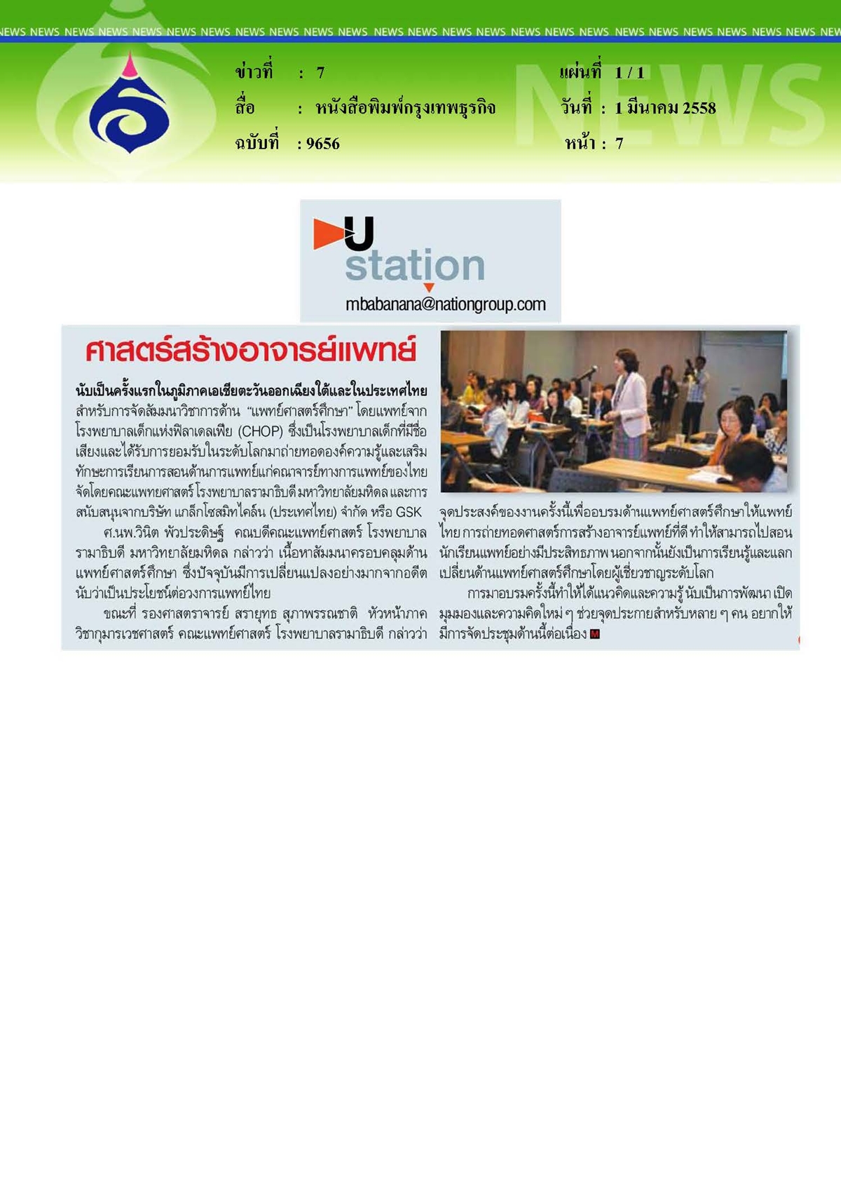 กรุงเทพธุรกิจ : ศาสตร์สร้างอาจารย์แพทย์