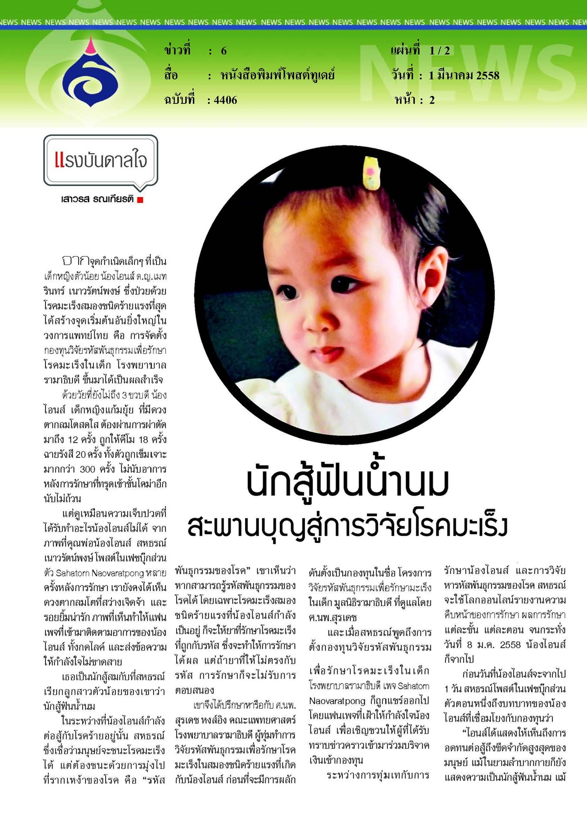 โพสต์ทูเดย์ : นักสู้ฟันน้ำนมสะพานบุญสู่การวิจัยโรคมะเร็ง