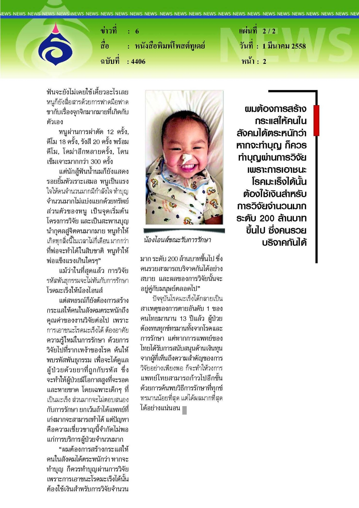 โพสต์ทูเดย์ : นักสู้ฟันน้ำนมสะพานบุญสู่การวิจัยโรคมะเร็ง