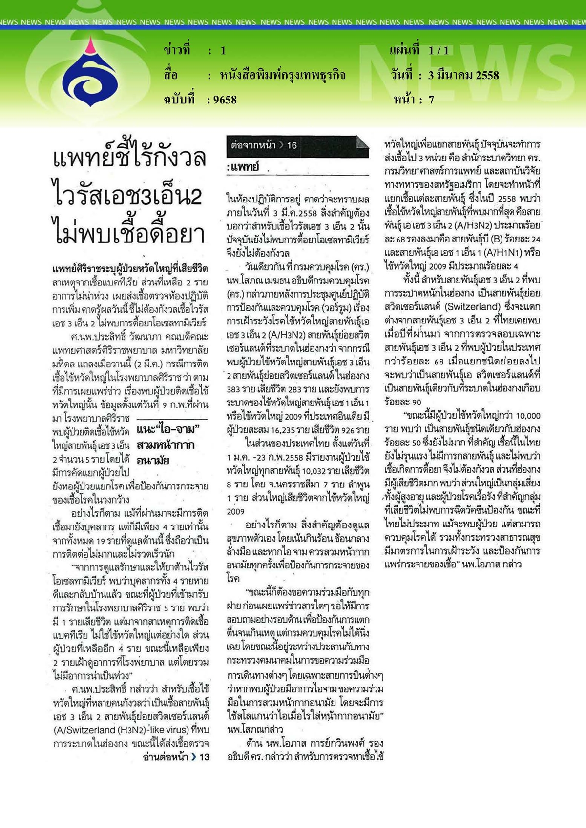 กรุงเทพธุรกิจ : แพทย์ชี้ไร้กังวลไว้รัสเอช 3 เอ็น 2 ไม่พบเชื้อดื้อยา