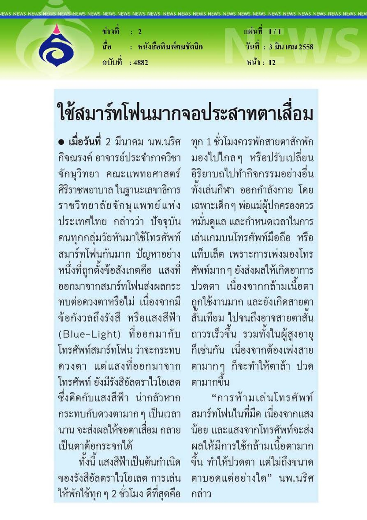 คมชัดลึก : ใช้สมาร์ทโฟนมากจอประสาทตาเสื่อม