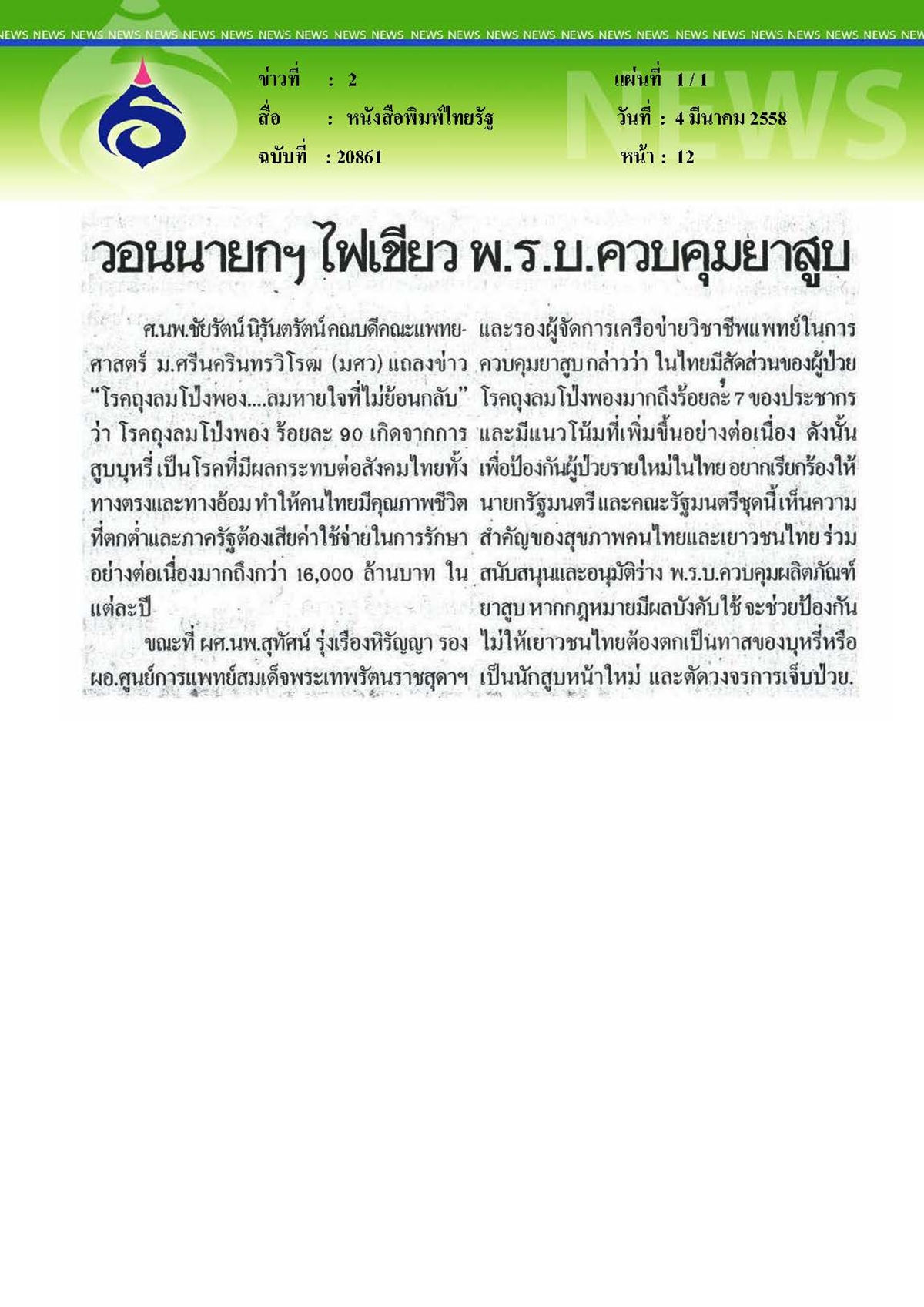 ไทยรัฐ : วอนไฟเขียว พ.ร.บ. ควบคุมยาสูบ