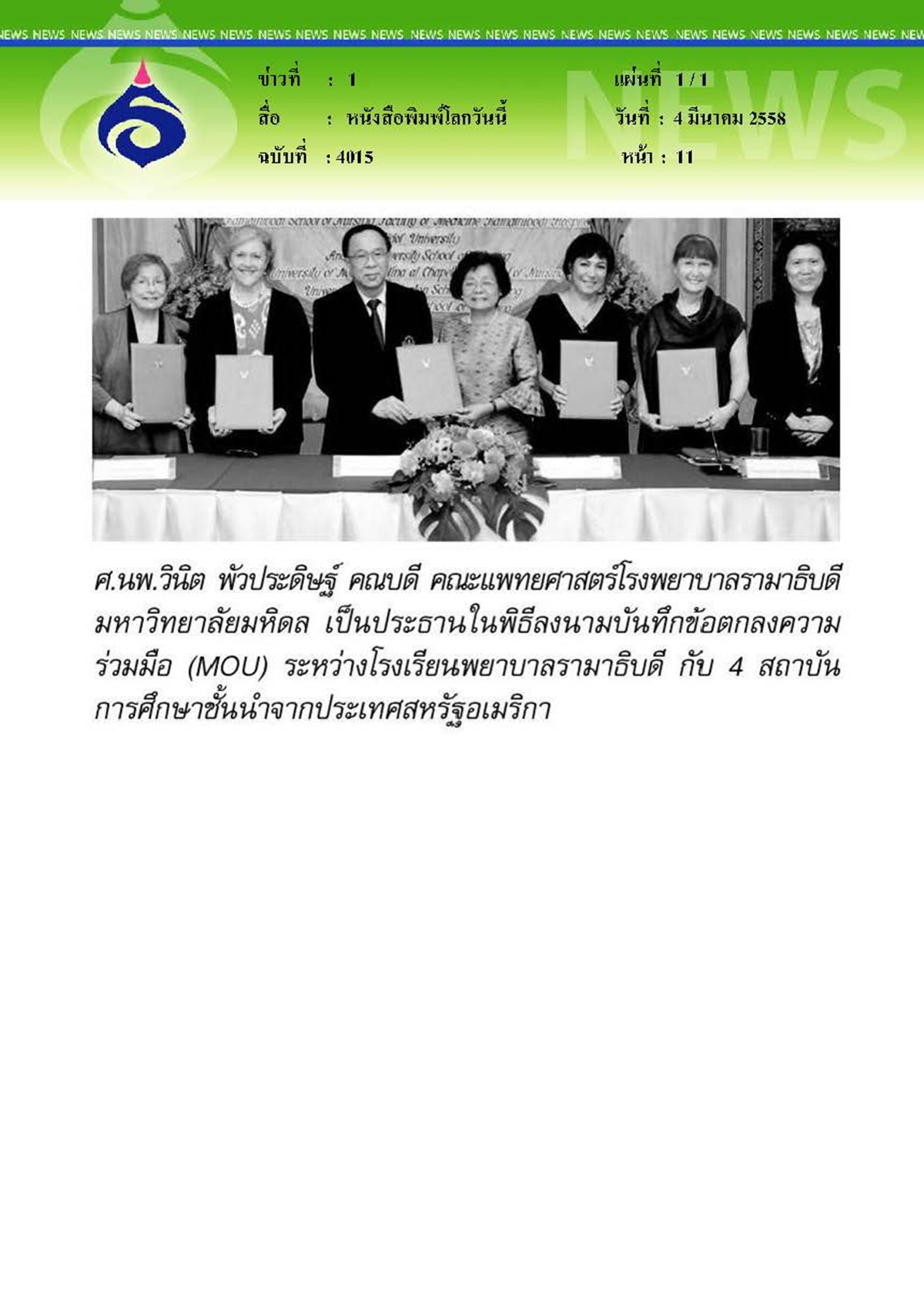 โลกวันนี้ : พิธีลงนามบันทึกข้อตกลงความร่วมมือฯ กับ 4 สถาบัน