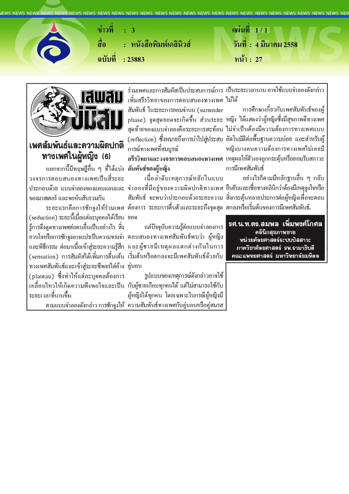 เดลินิวส์ : เพศสัมพันธ์และความผิดปกติทางเพศในผู้หญิง ตอนที่ 6