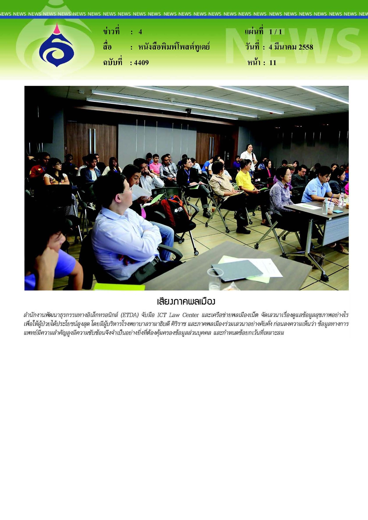 โพสต์ทูเดย์ : เสวนาดูแลข้อมูลสุขภาพอย่างไร...เพื่อผู้ป่วยได้ประโยชน์สูงสุด