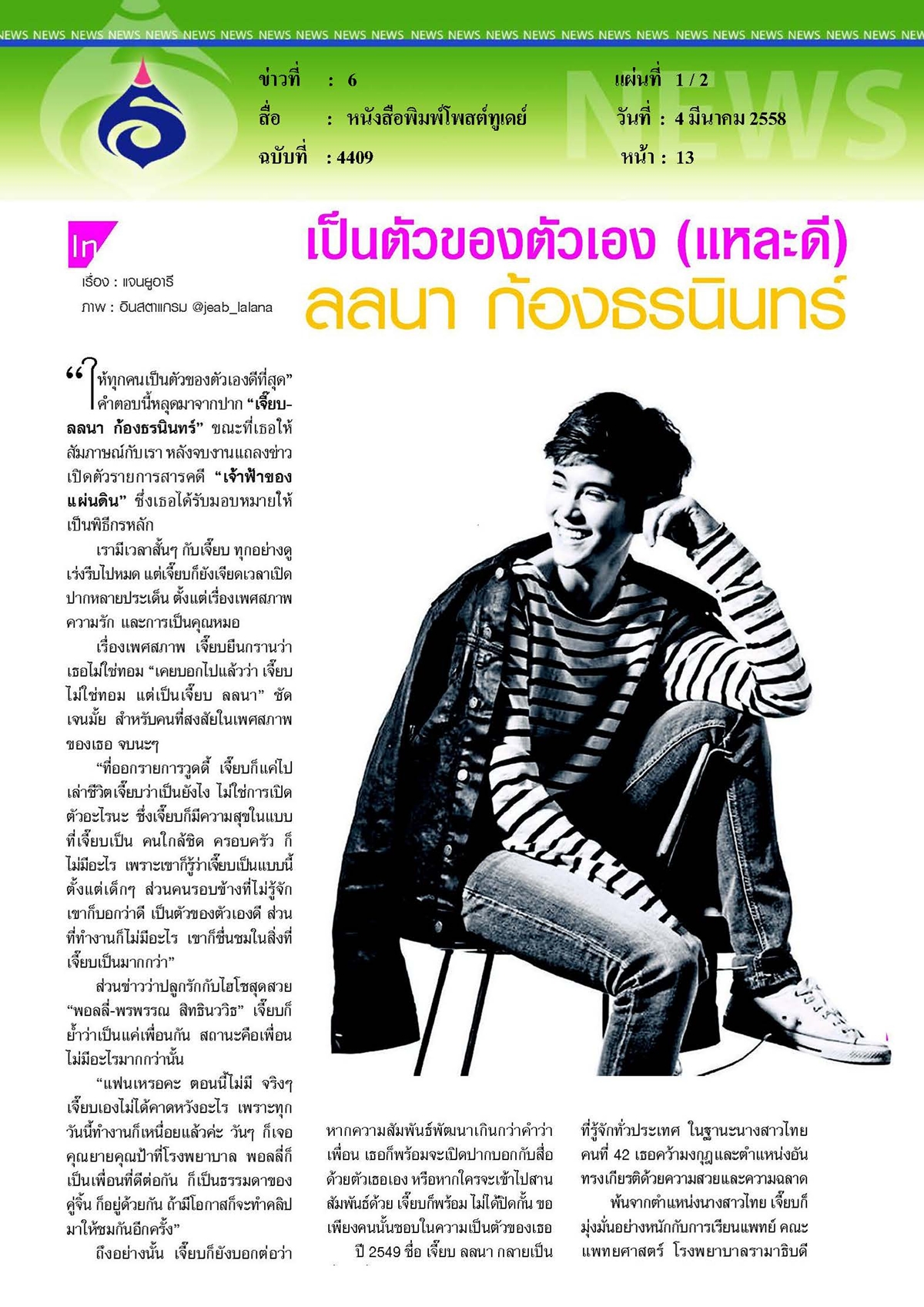 โพสต์ทูเดย์ : เป็นตัวของตัวเอง (แหละดี)