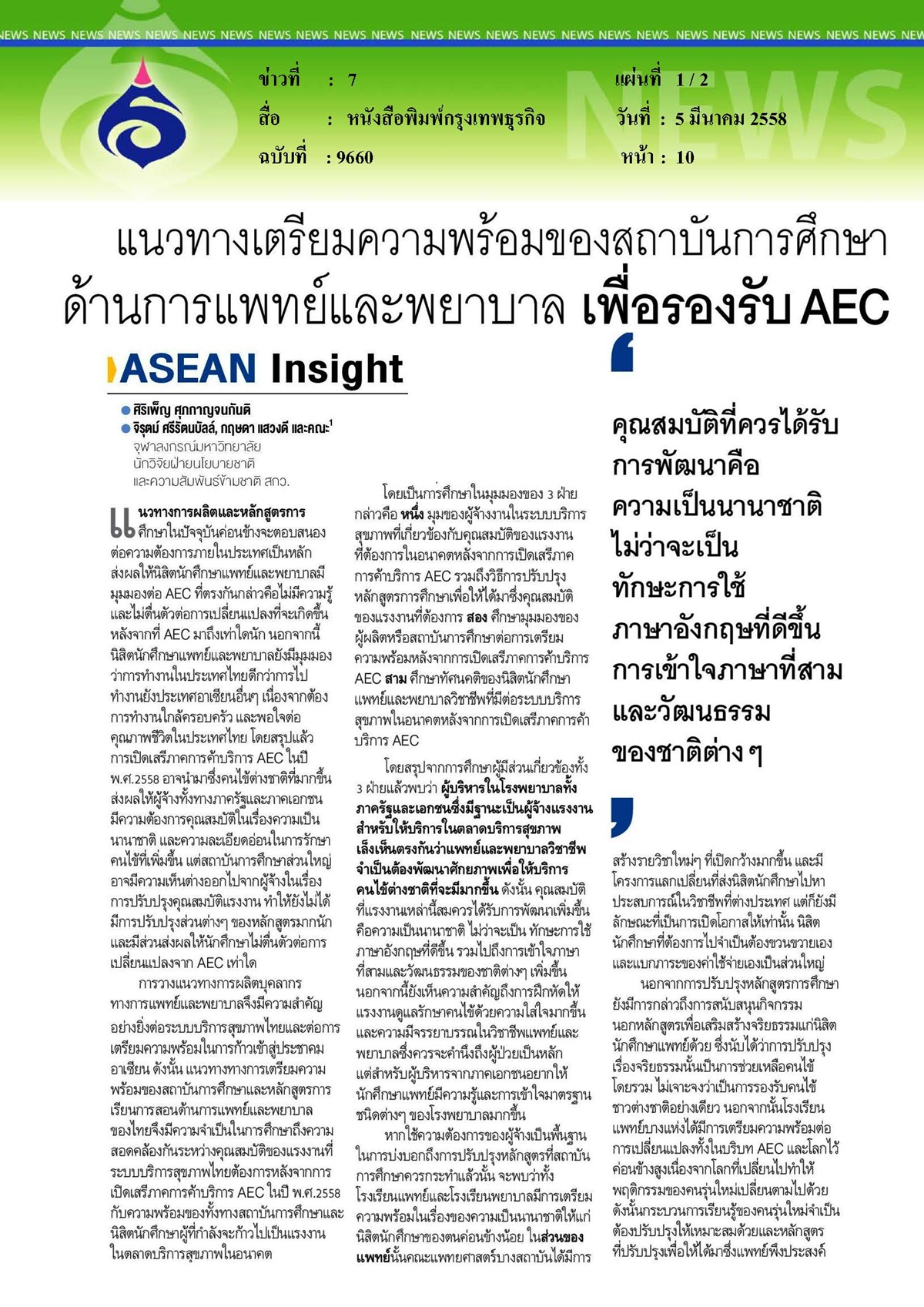 กรุงเทพธุรกิจ : แนวทางเตรียมความพร้อมของสถาบันการศึกษาด้านการแพทย์