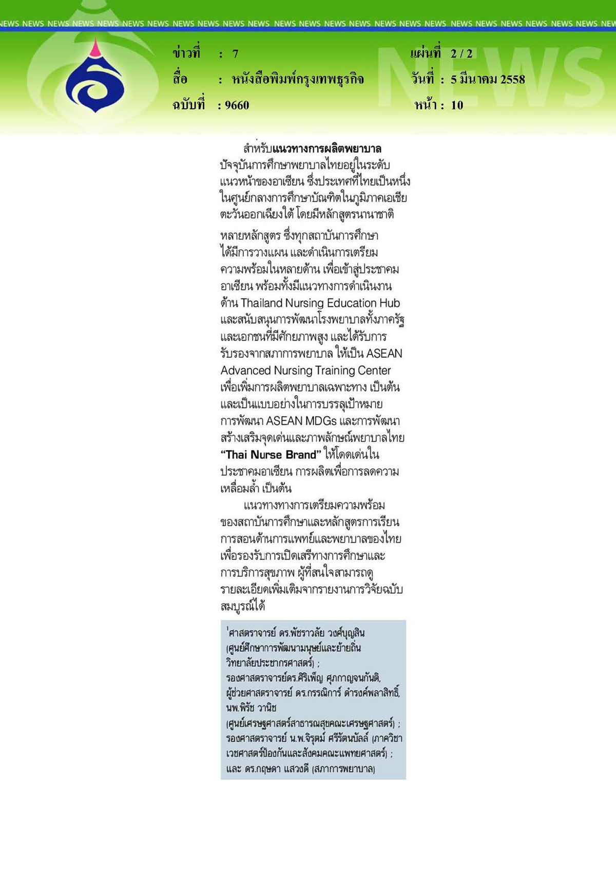 กรุงเทพธุรกิจ : แนวทางเตรียมความพร้อมของสถาบันการศึกษาด้านการแพทย์