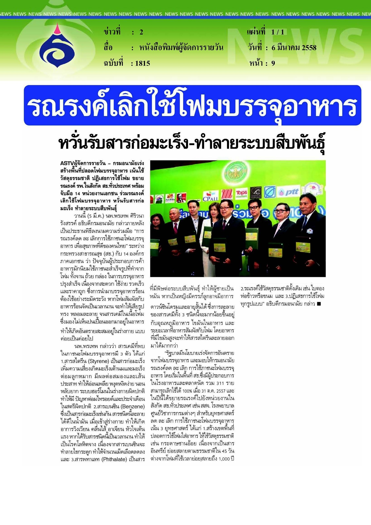 ผู้จัดการรายวัน : รณรงค์เลิกใช้โฟมบรรจุอาหาร