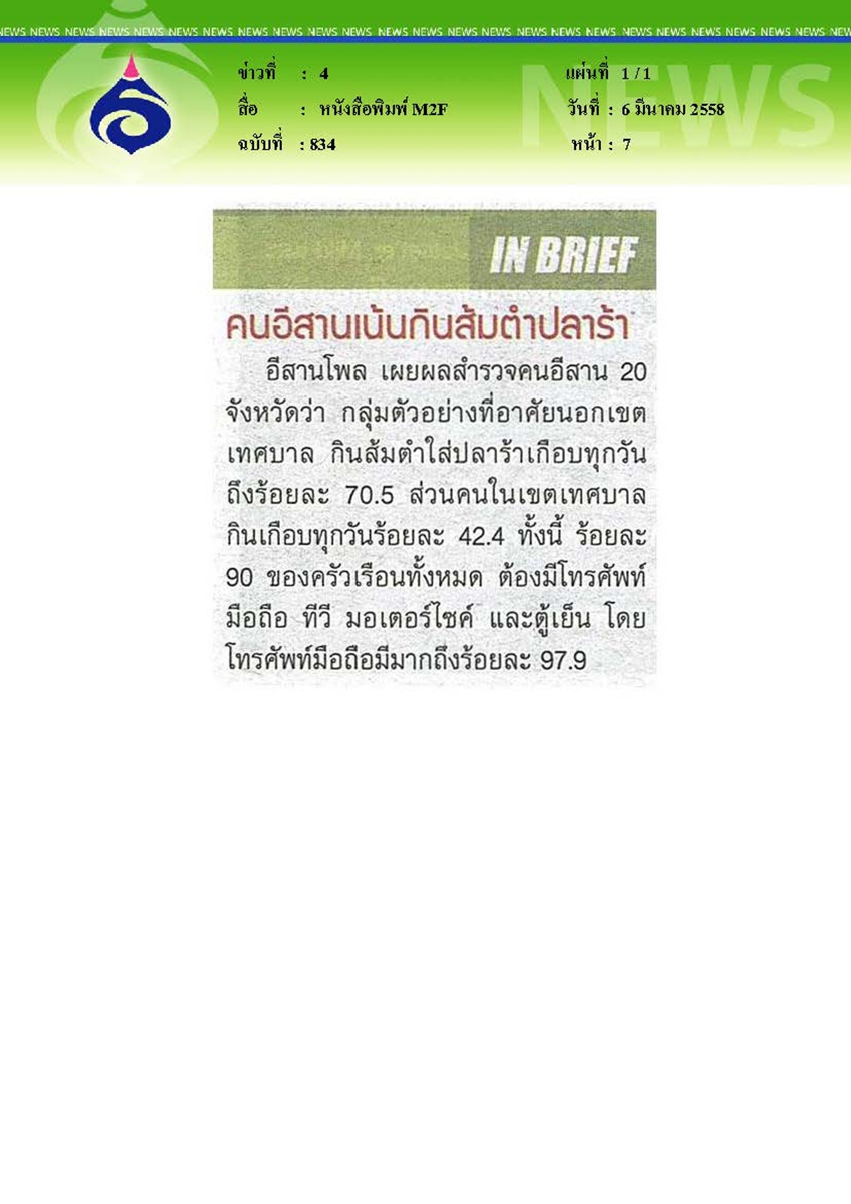 M2F : คนอีสานเน้นกินส้มตำปลาร้า