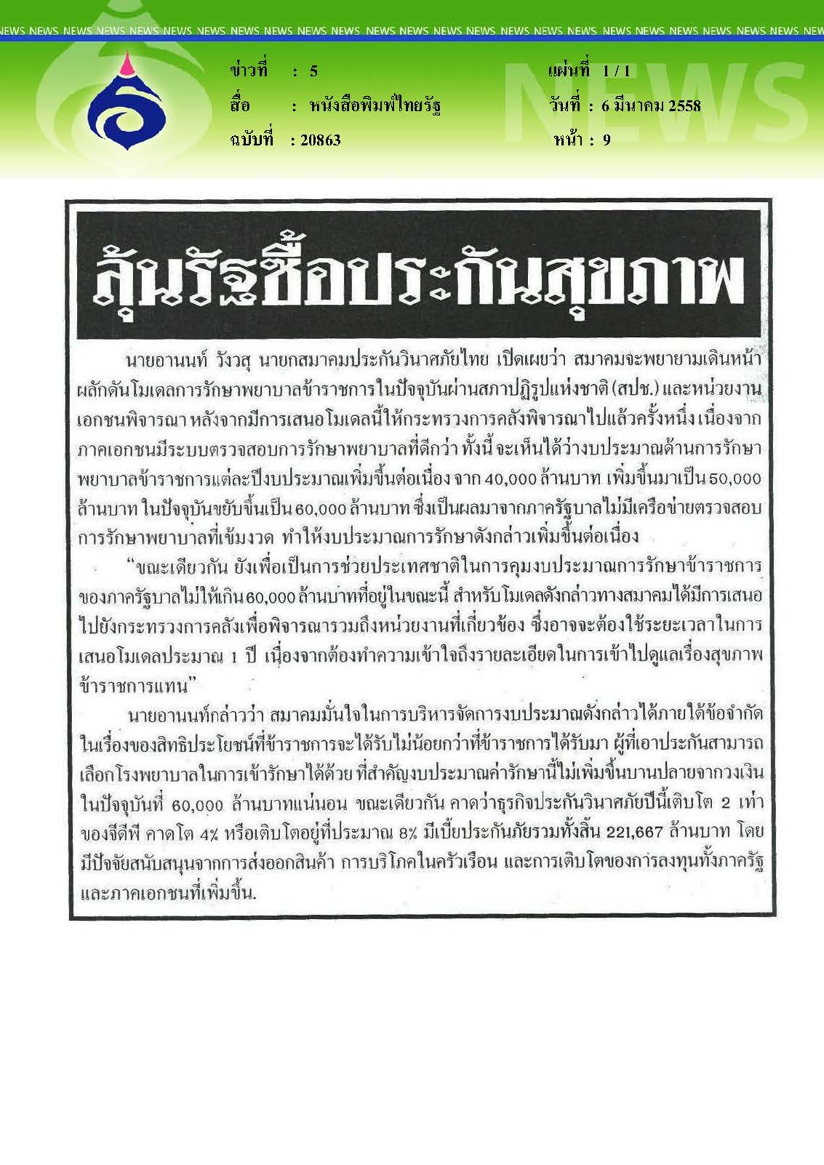 ไทยรัฐ : ลุ้นรัฐซื้อประกันสุขภาพ