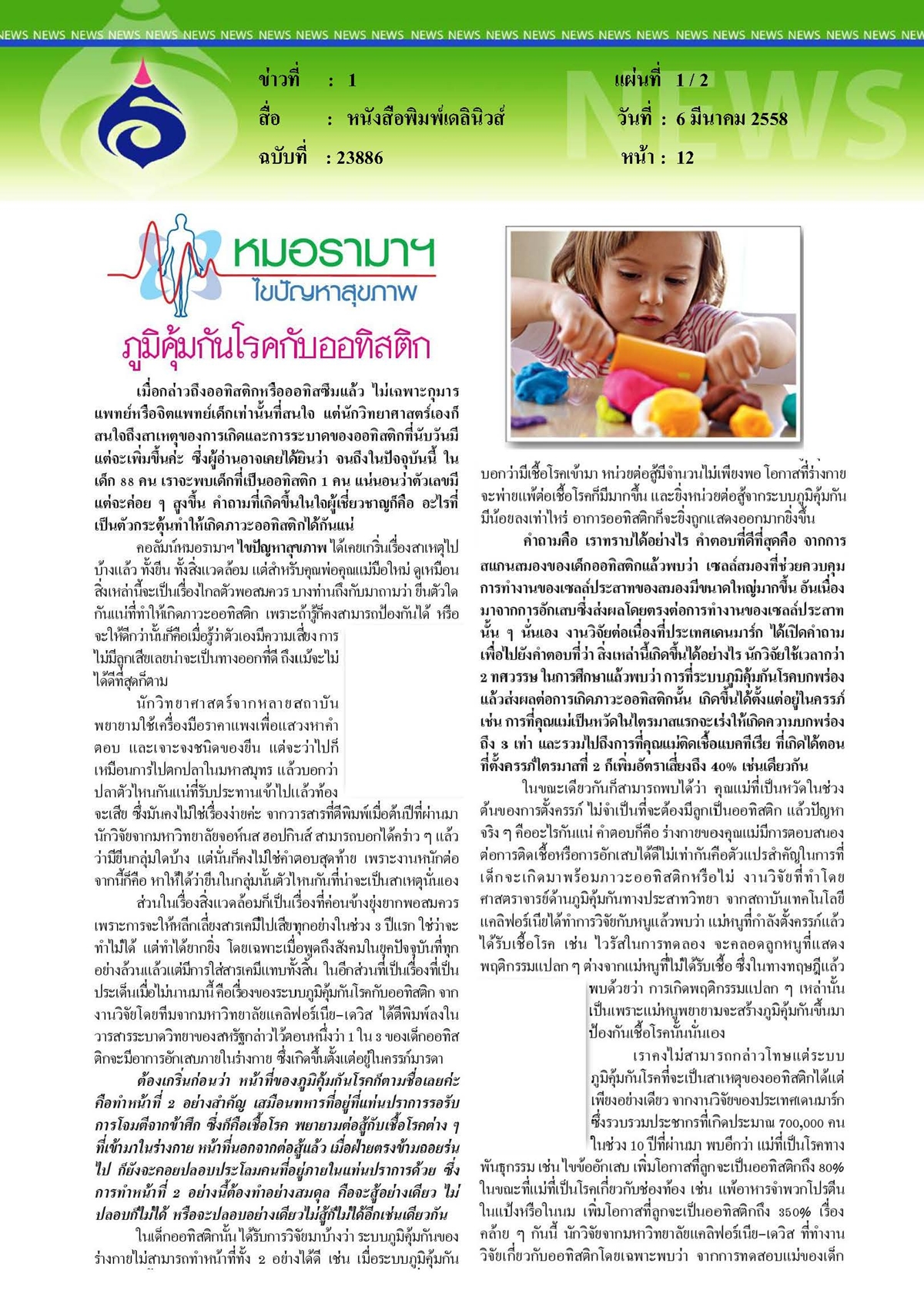 เดลินิวส์ : ภูมิคุ้มกันโรคกับออทิสติก