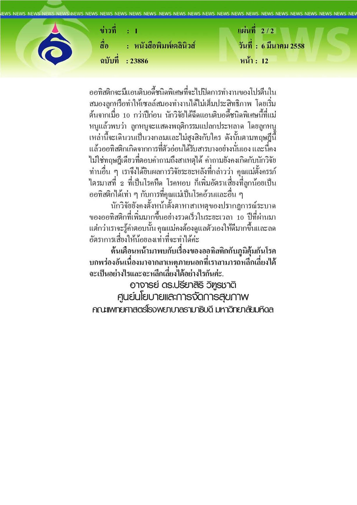 เดลินิวส์ : ภูมิคุ้มกันโรคกับออทิสติก