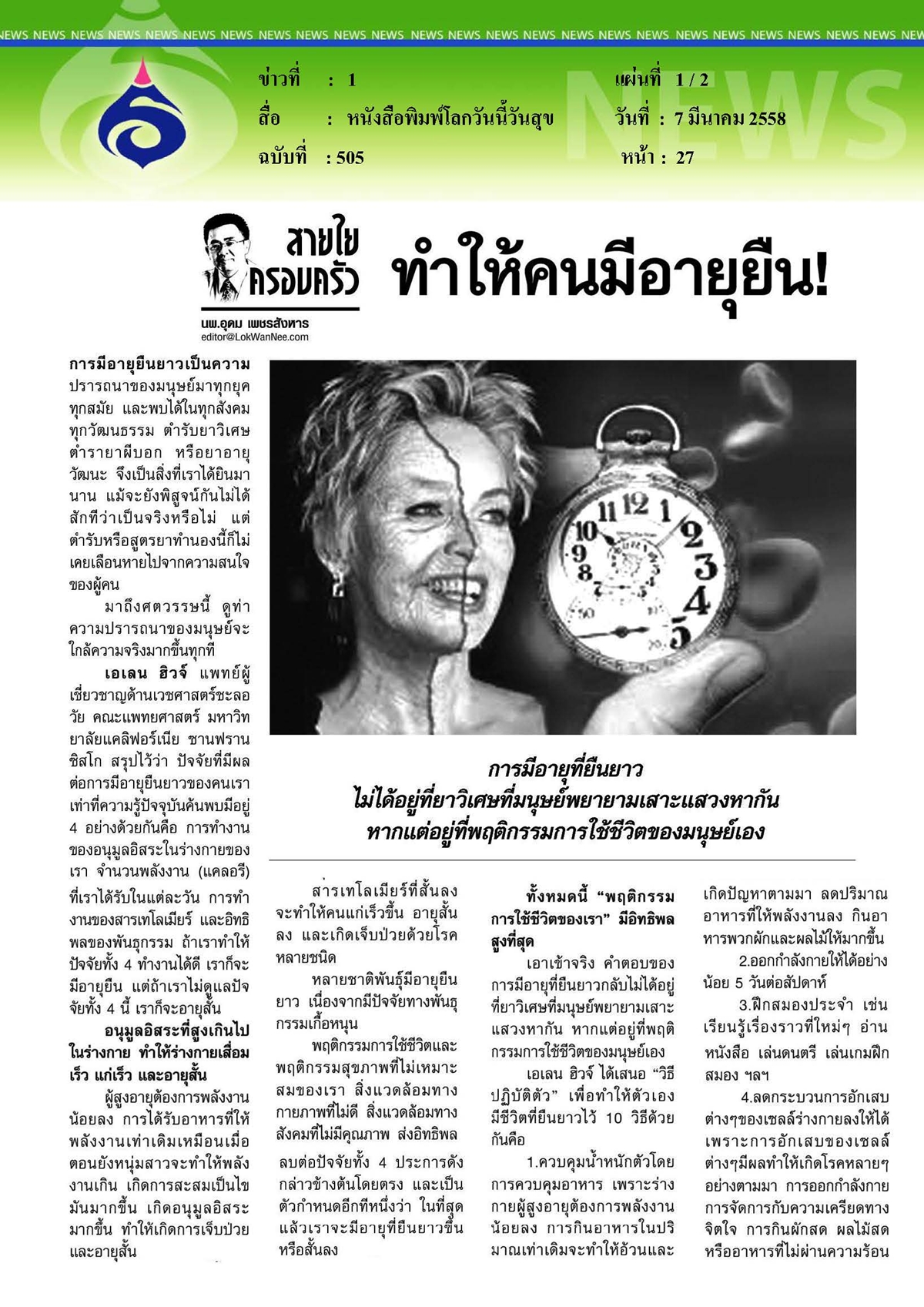 โลกวันนี้วันสุข : ทำให้คนมีอายุยืน