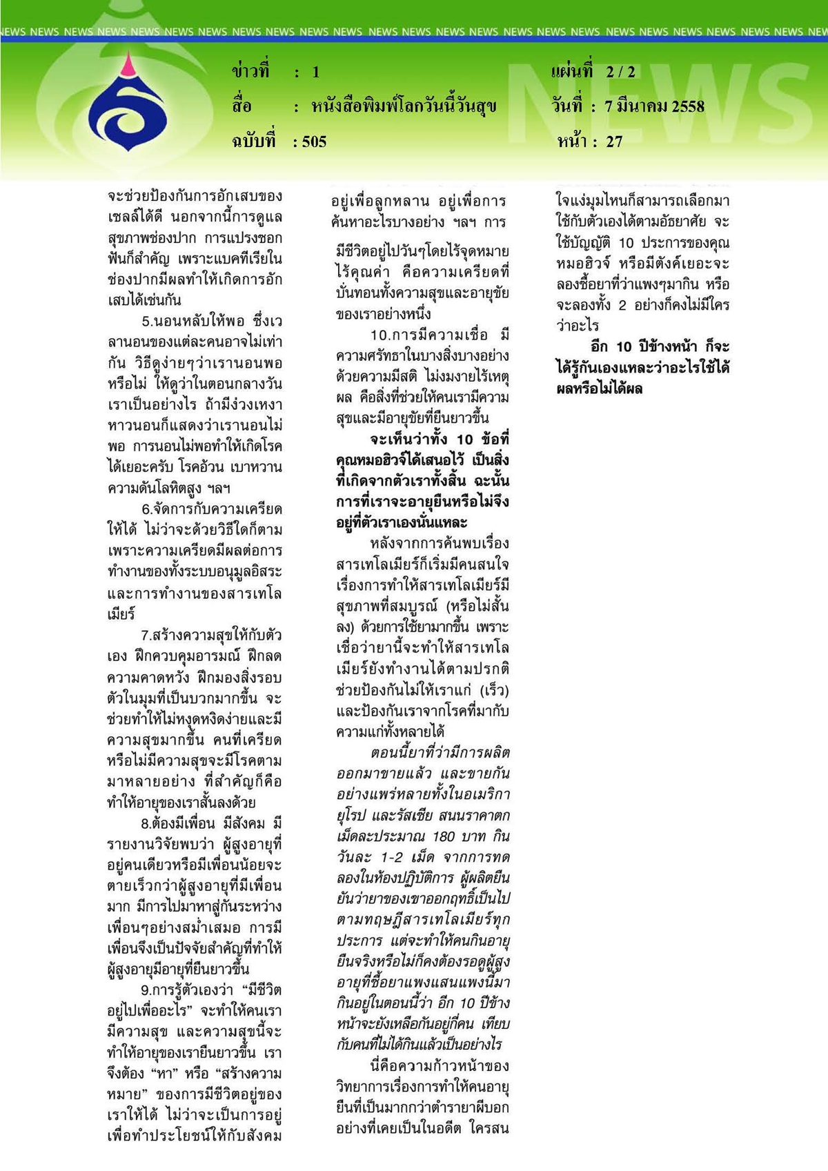 โลกวันนี้วันสุข : ทำให้คนมีอายุยืน