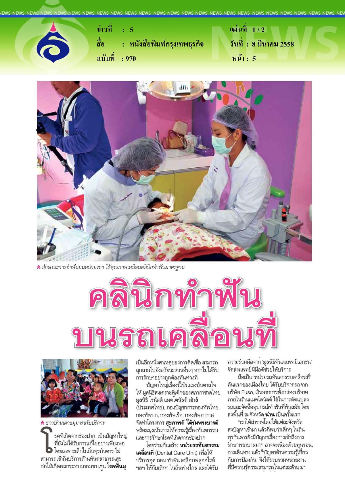 กรุงเทพธุรกิจ : คลินิกทำฟันบนรถเคลื่อนที่