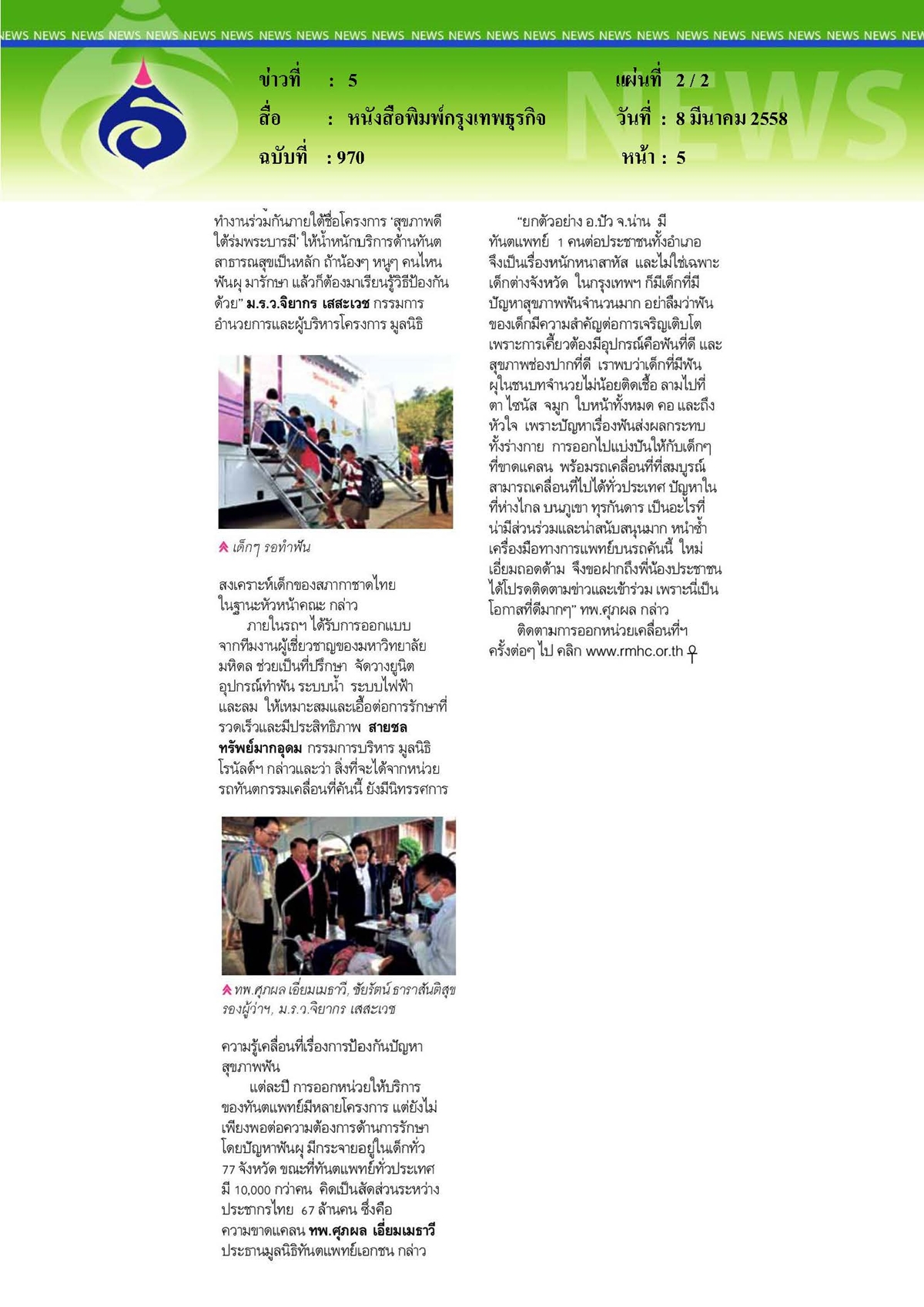 กรุงเทพธุรกิจ : คลินิกทำฟันบนรถเคลื่อนที่