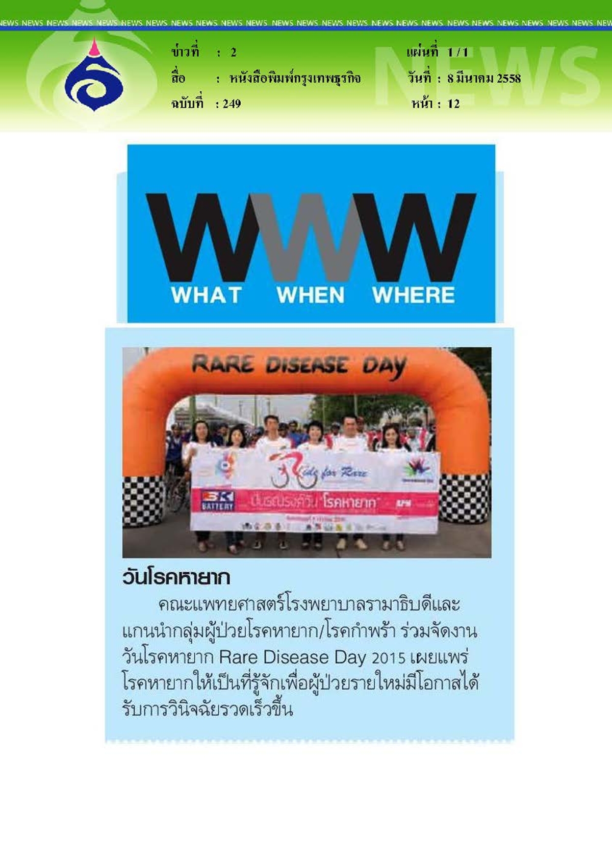 กรุงเทพธุรกิจ : วันโรคหายาก