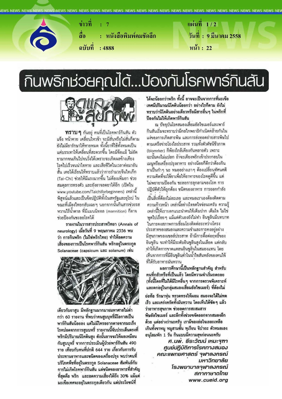 คมชัดลึก : กินพริกช่วยคุณได้...ป้องกันโรคพาร์กินสัน