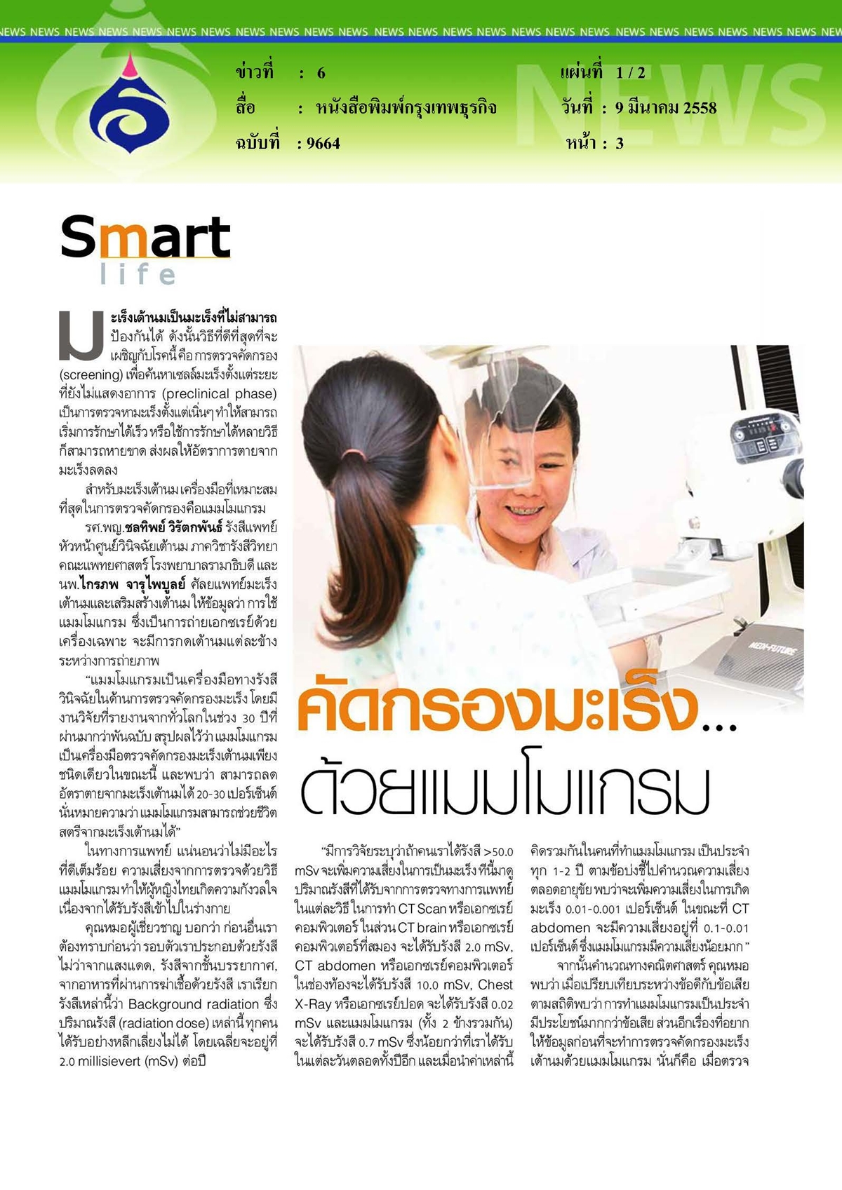 กรุงเทพธุรกิจ : คัดกรองมะเร็งด้วยแมมโมแกรม