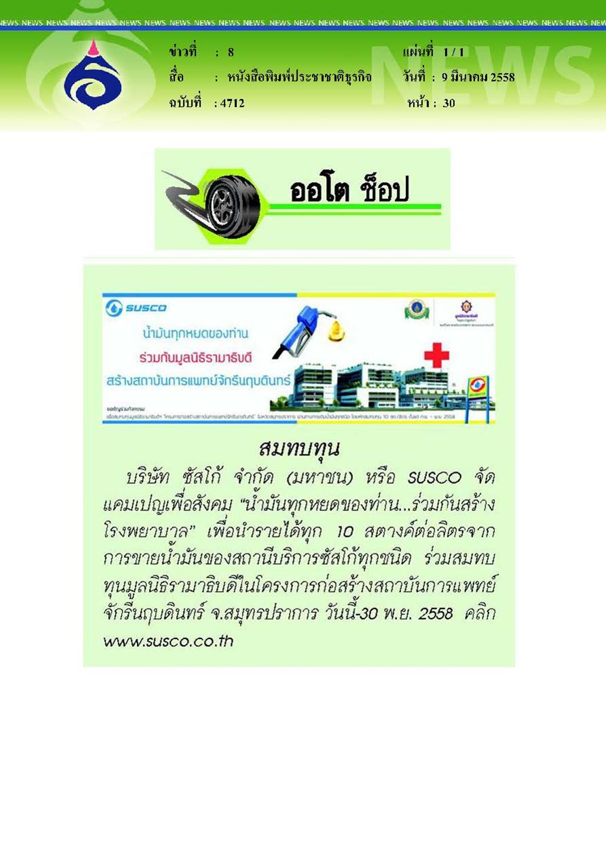 ประชาชาติธุรกิจ : สมทบทุนก่อสร้างสถาบันการแพทย์จักรีนฤบดินทร์