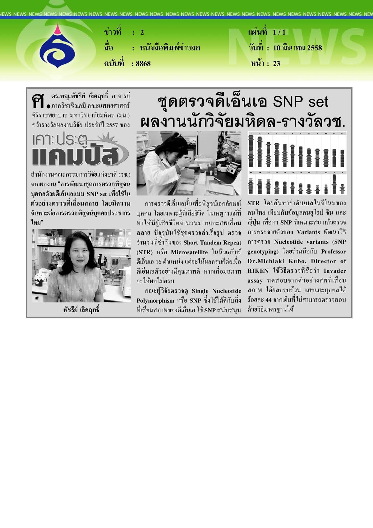 ข่าวสด : ชุดตรวจดีเอ็นเอผลงานนักวิจัยมหิดล