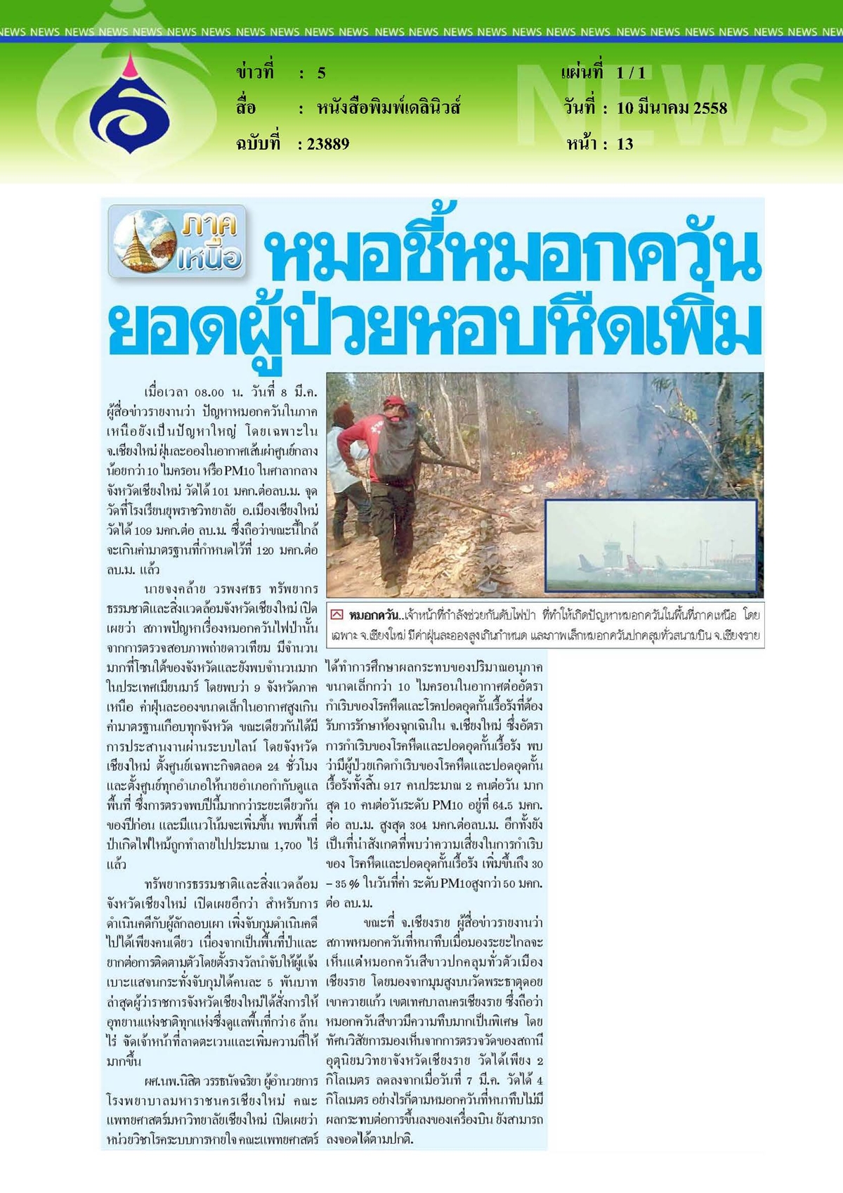 เดลินิวส์ : หมอกควันทำยอดผู้ป่วยหอบหืดเพิ่ม