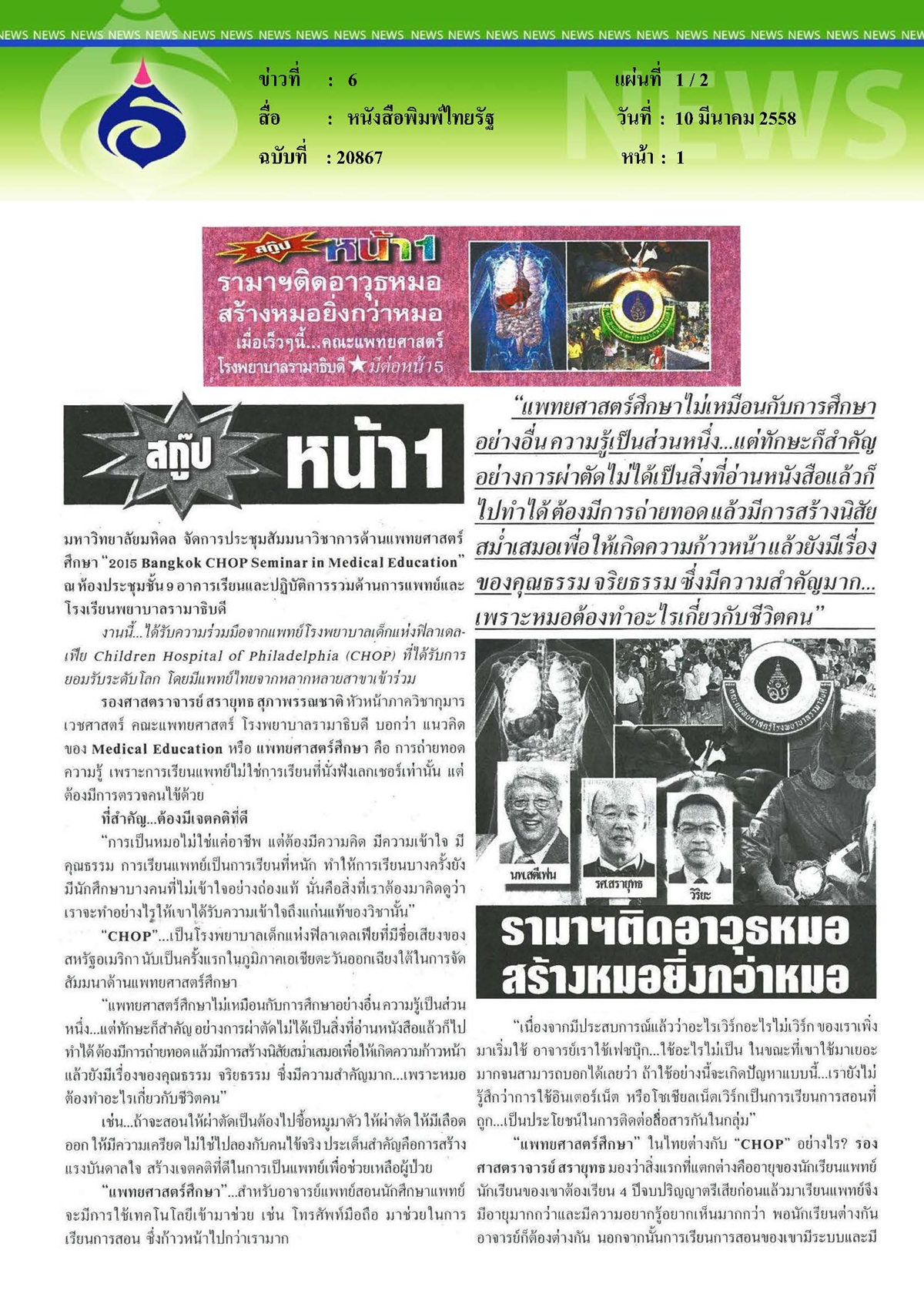 ไทยรัฐ : รามาฯ ติดอาวุธหมอสร้างหมอยิ่งกว่าหมอ
