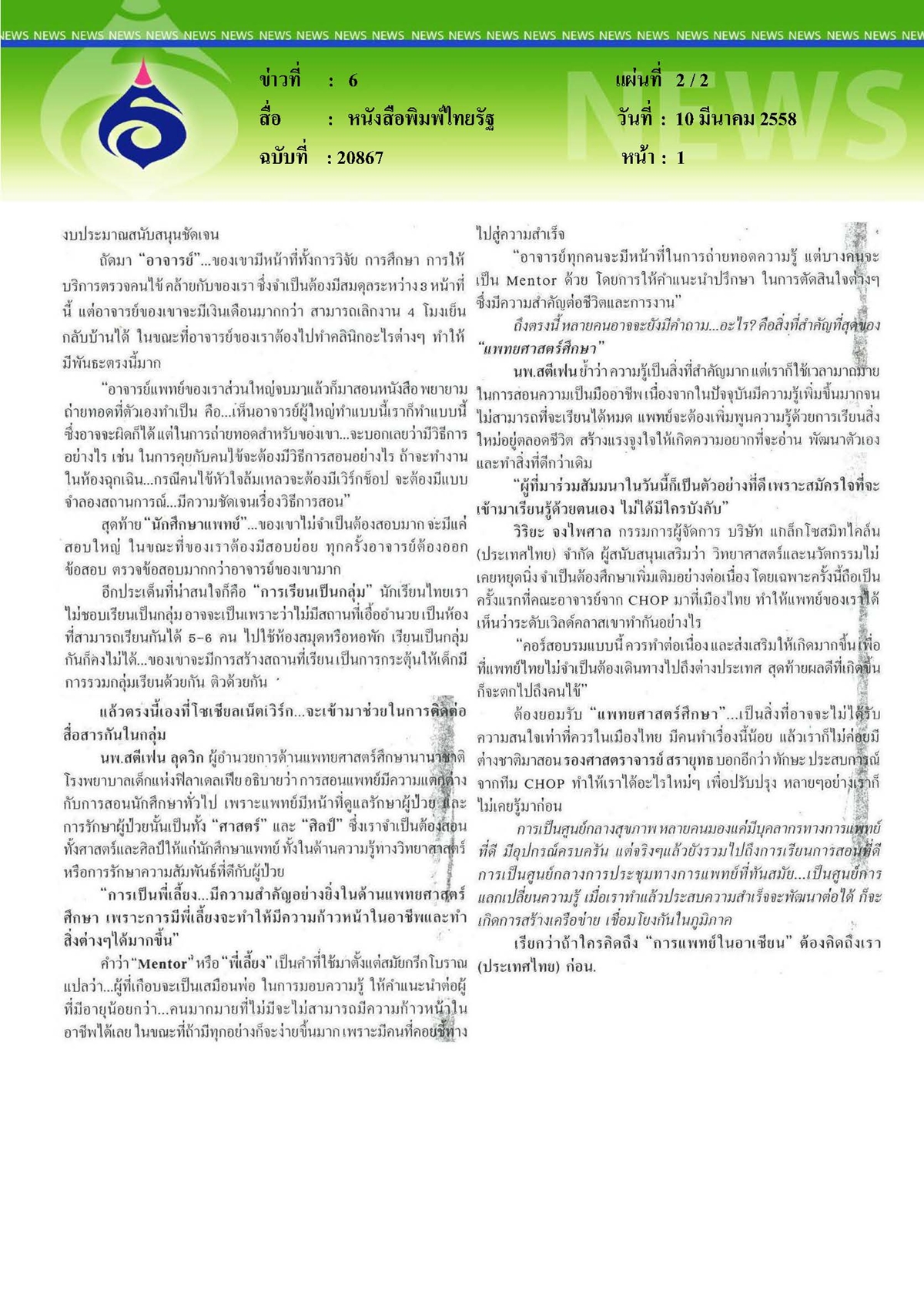 ไทยรัฐ : รามาฯ ติดอาวุธหมอสร้างหมอยิ่งกว่าหมอ