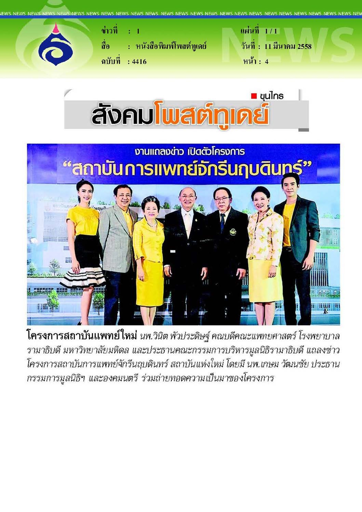 โพสต์ทูเดย์ : โครงการสถาบันแพทย์ใหม่