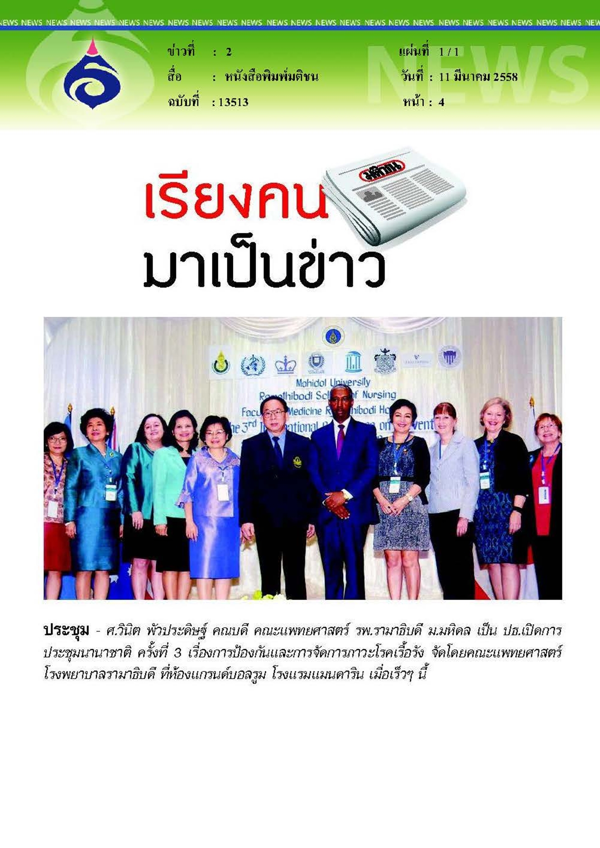 มติชน : ประชุมนานาชาติฯ