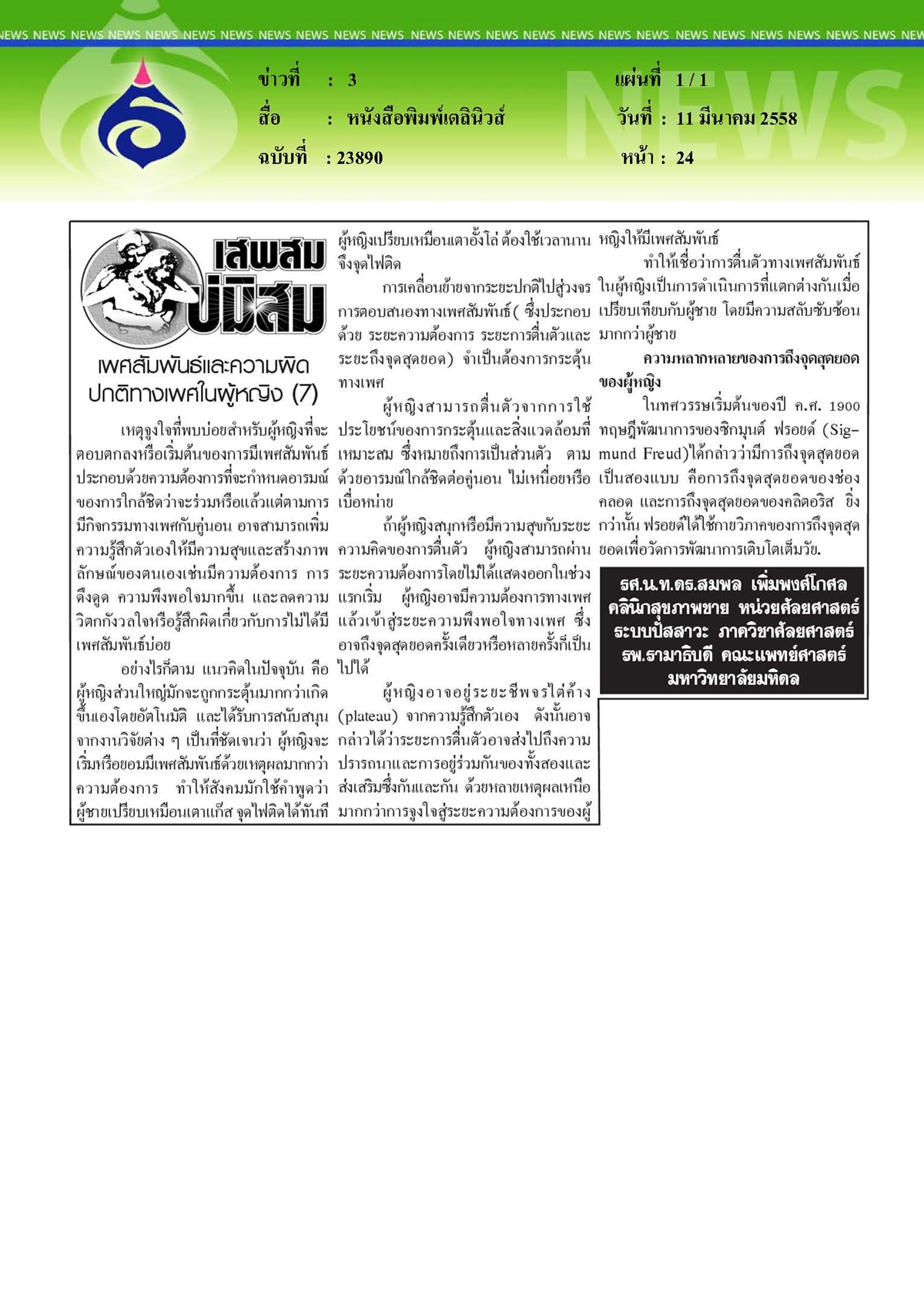 เดลินิวส์ : เพศสัมพันธ์และความผิดปกติทางเพศในผู้หญิง ตอนที่ 7
