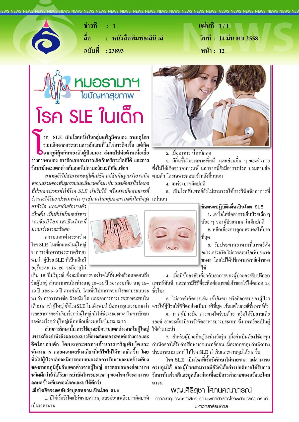 เดลินิวส์ : หมอรามาฯ ไขปัญหาสุขภาพ... ตอน โรค SLE ในเด็ก