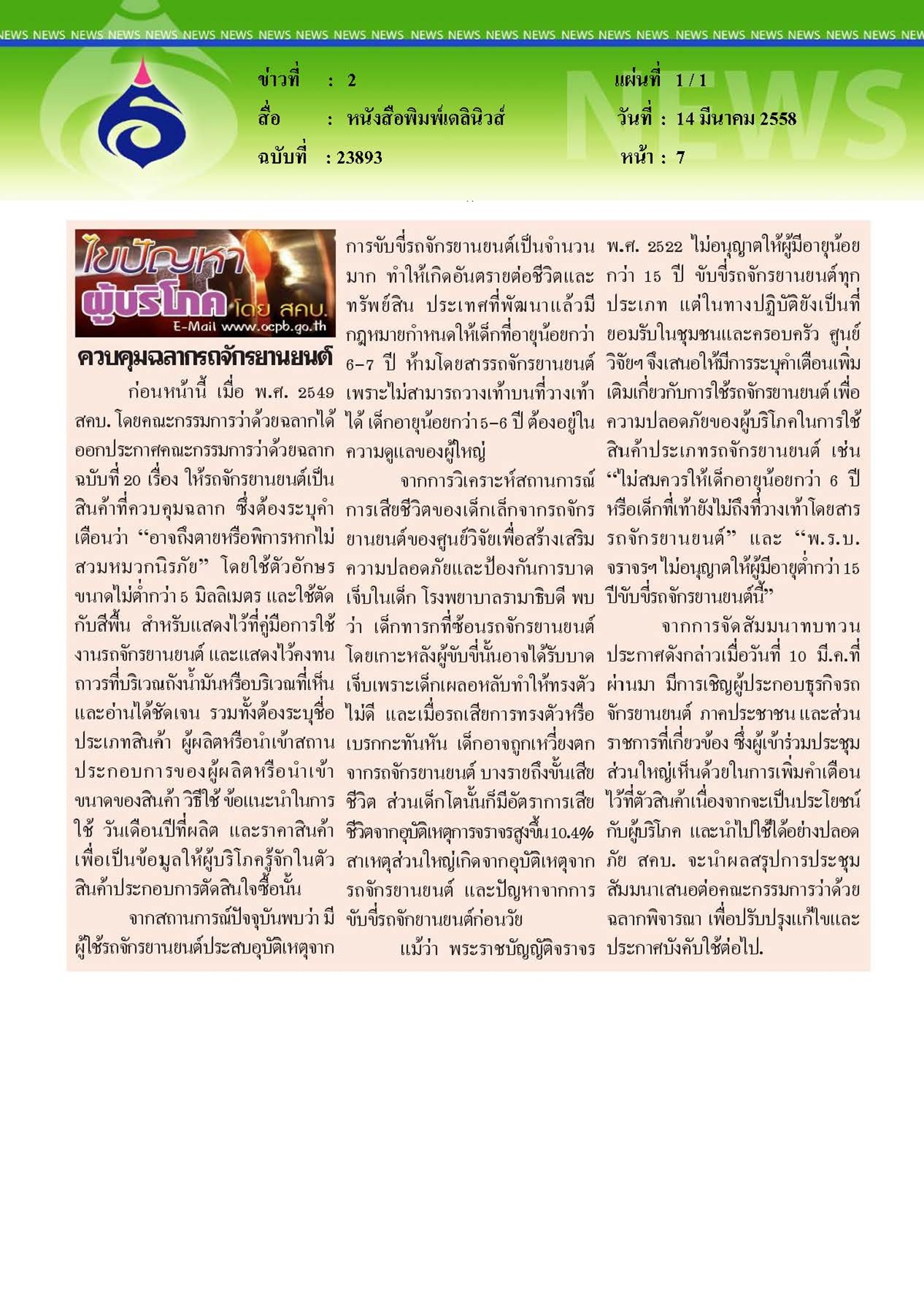 เดลินิวส์ : ควบคุมฉลากรถจักรยานยนต์