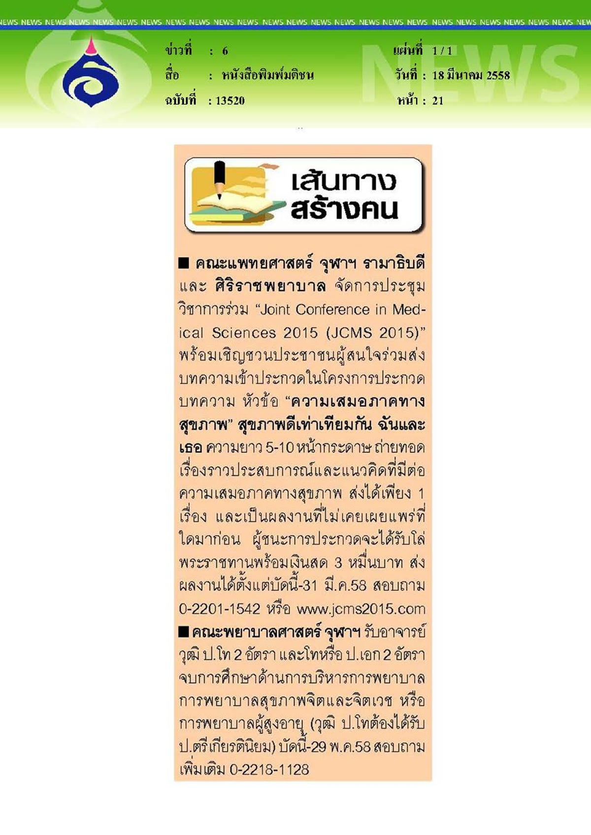 มติชน : ร่วมส่งบทความเข้าประกวด