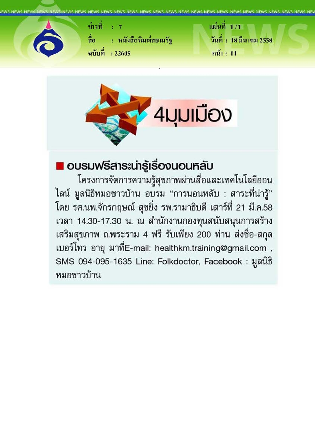 สยามรัฐ : อบรมฟรีสาระน่ารู้เรื่องนอนหลับ